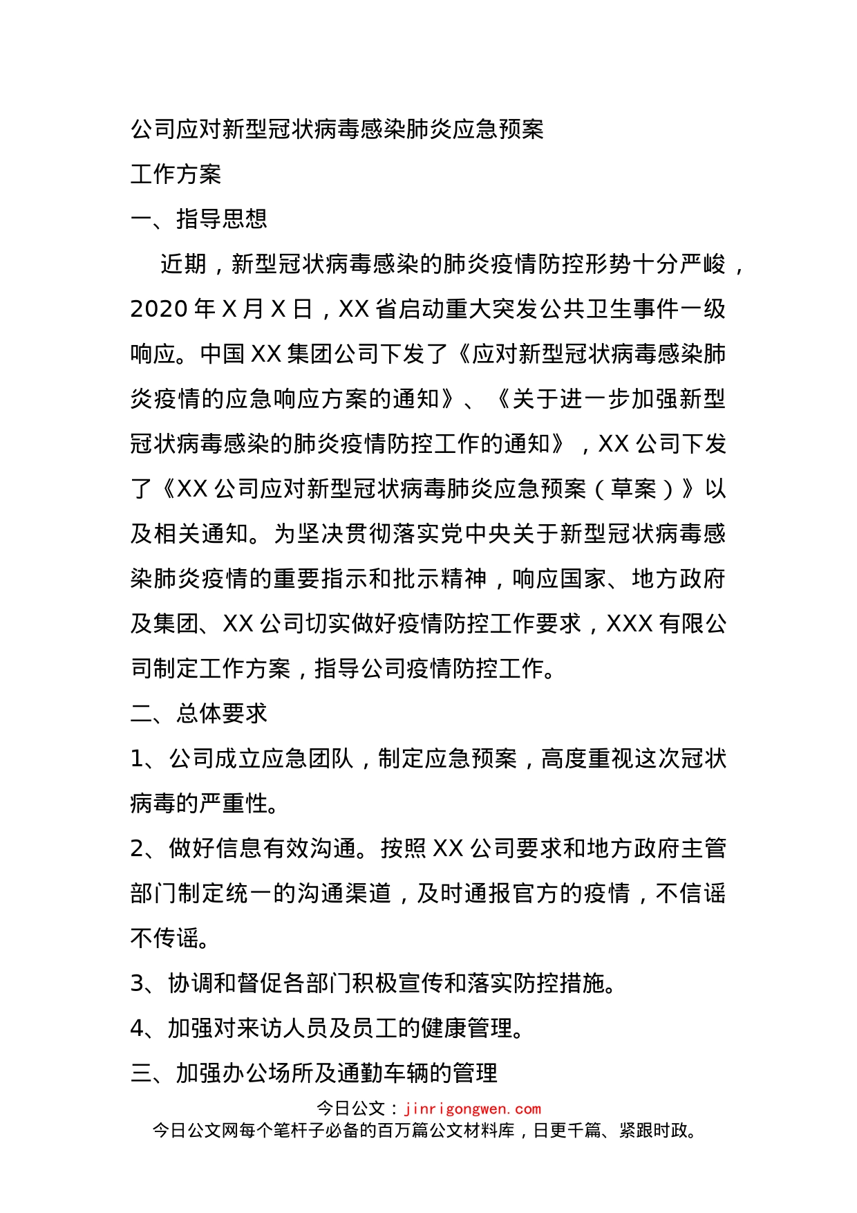 公司应对新型冠状病毒感染肺炎应急预案_第1页