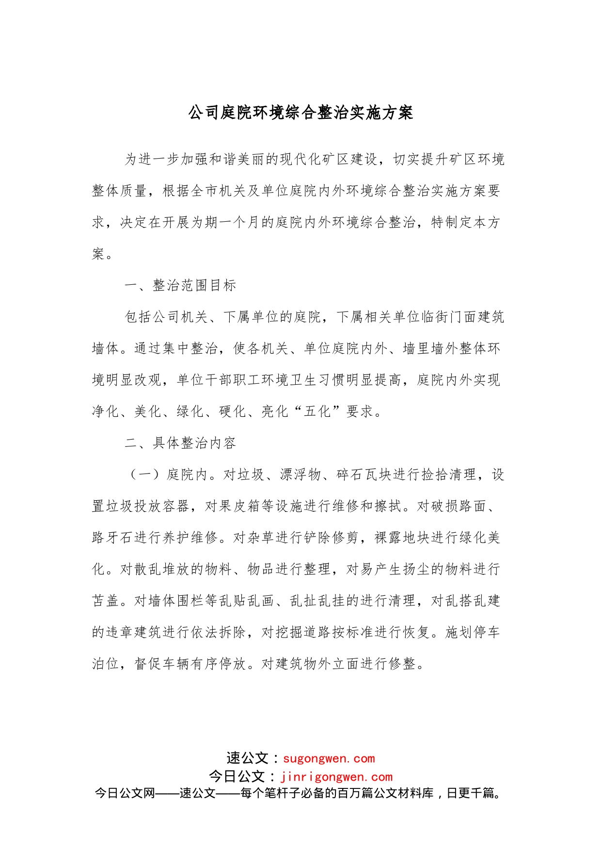 公司庭院环境综合整治实施方案_第1页