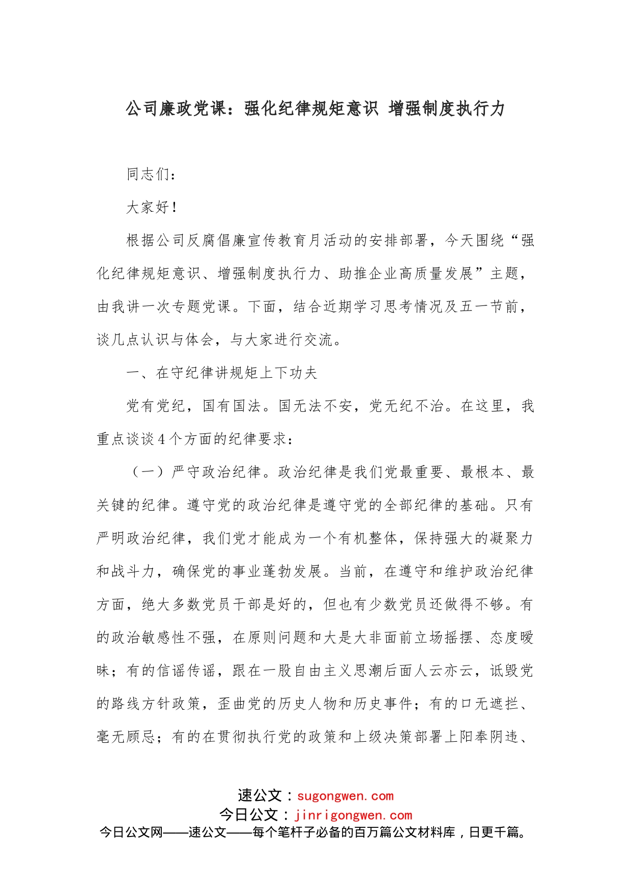 公司廉政党课：强化纪律规矩意识增强制度执行力_第1页