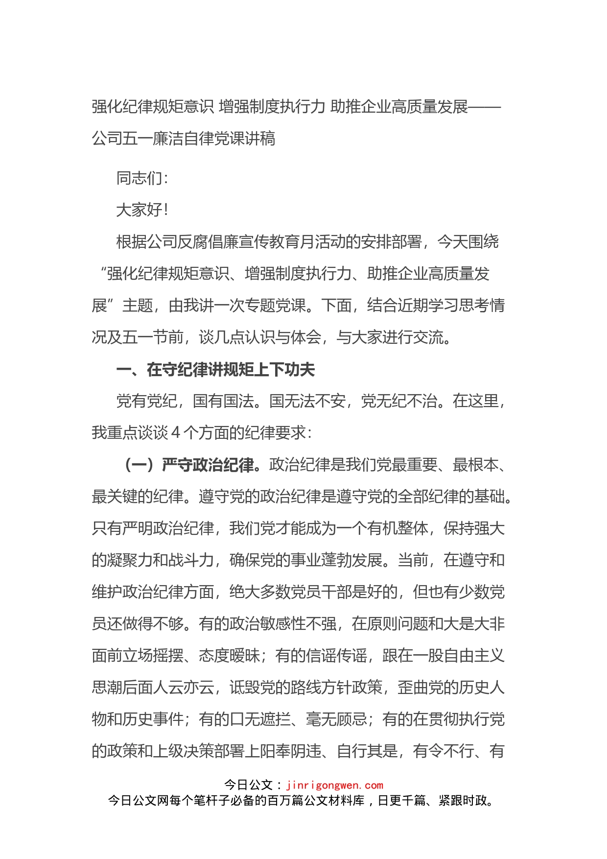 公司廉洁自律党课讲稿_第1页