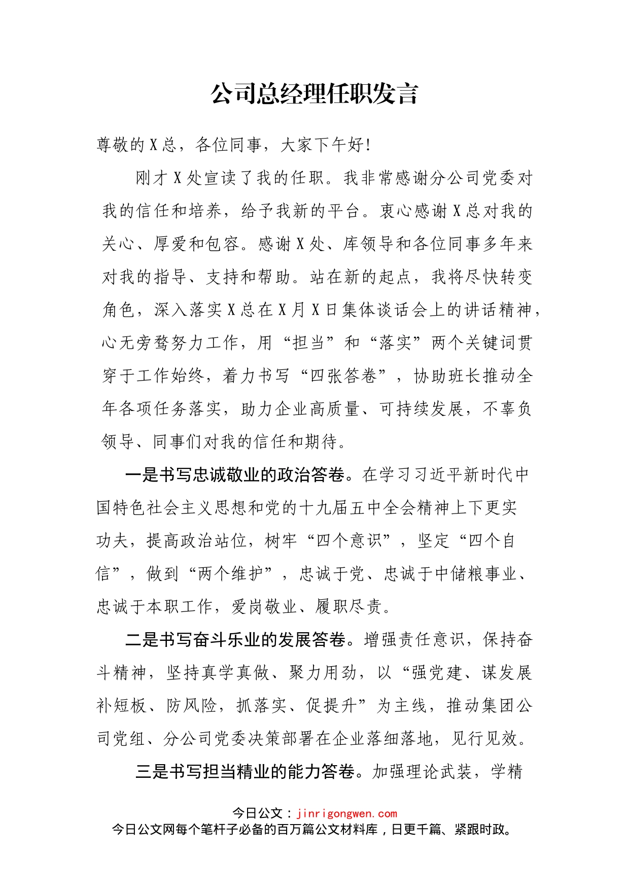 公司总经理任职发言_第1页