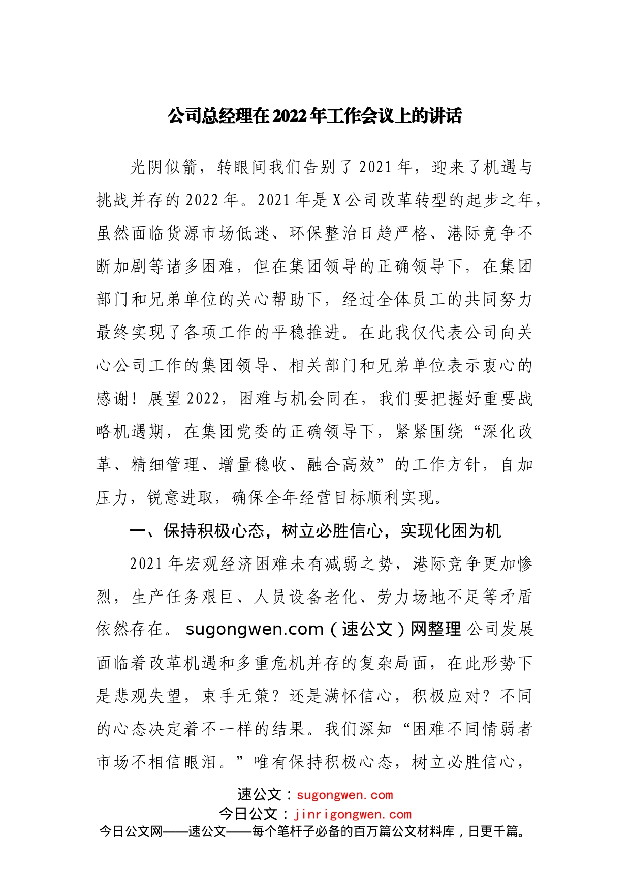 公司总经理在2022年工作会议上的讲话_第1页