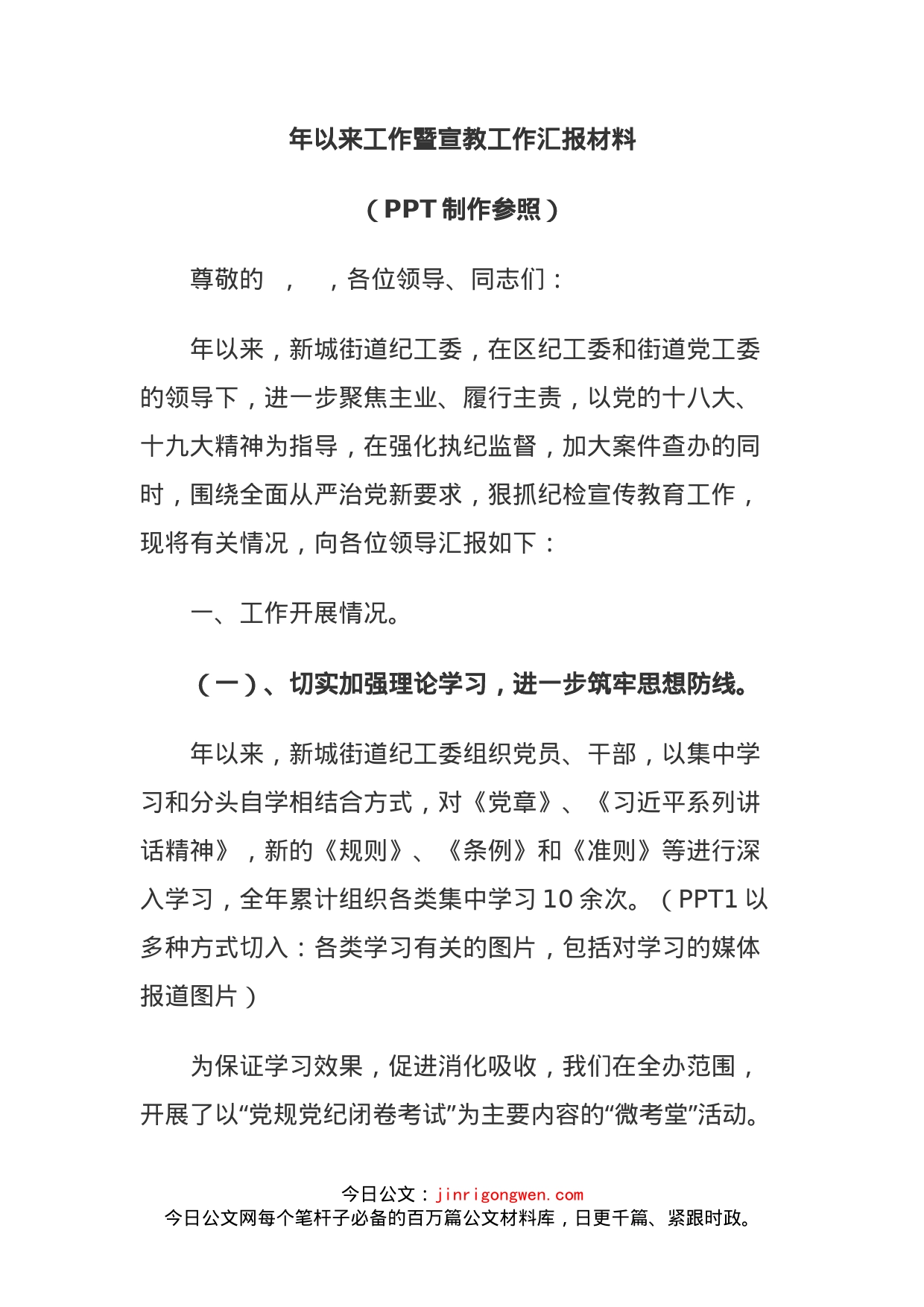 年以来工作暨宣教工作汇报材料_第1页