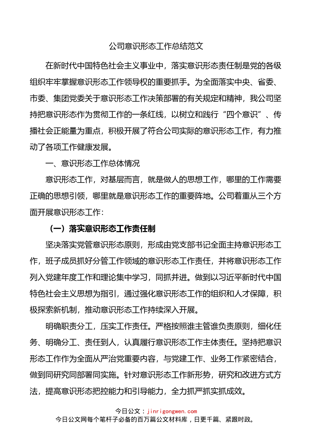 公司意识形态工作总结_第1页
