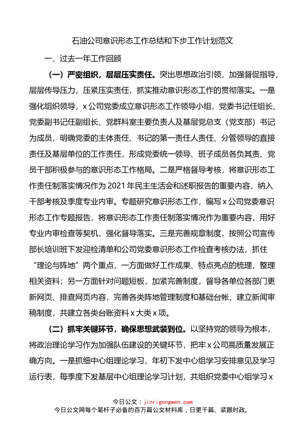 公司意识形态工作总结和下步工作计划_第1页