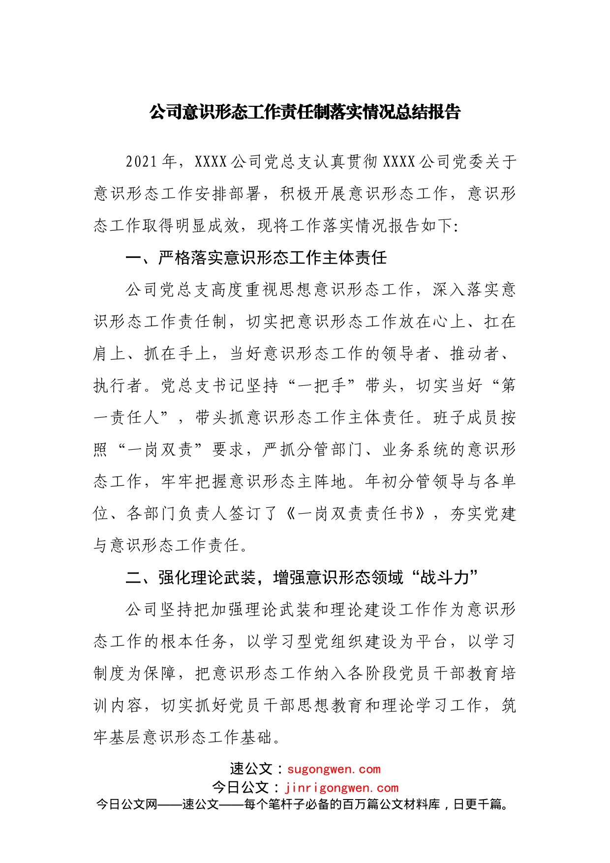 公司意识形态工作责任制落实情况总结报告_第1页