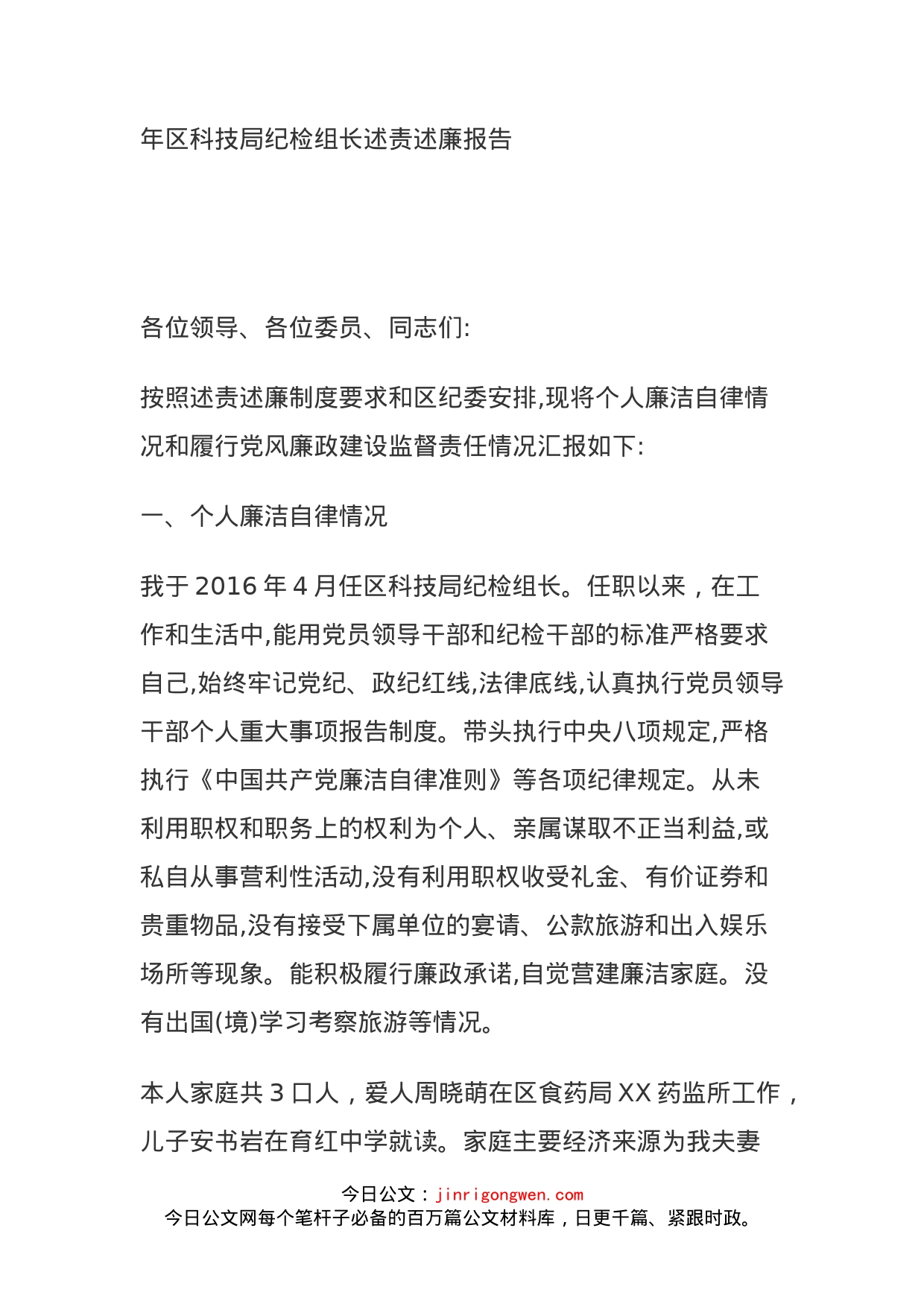 年区科技局纪检组长述责述廉报告_第1页