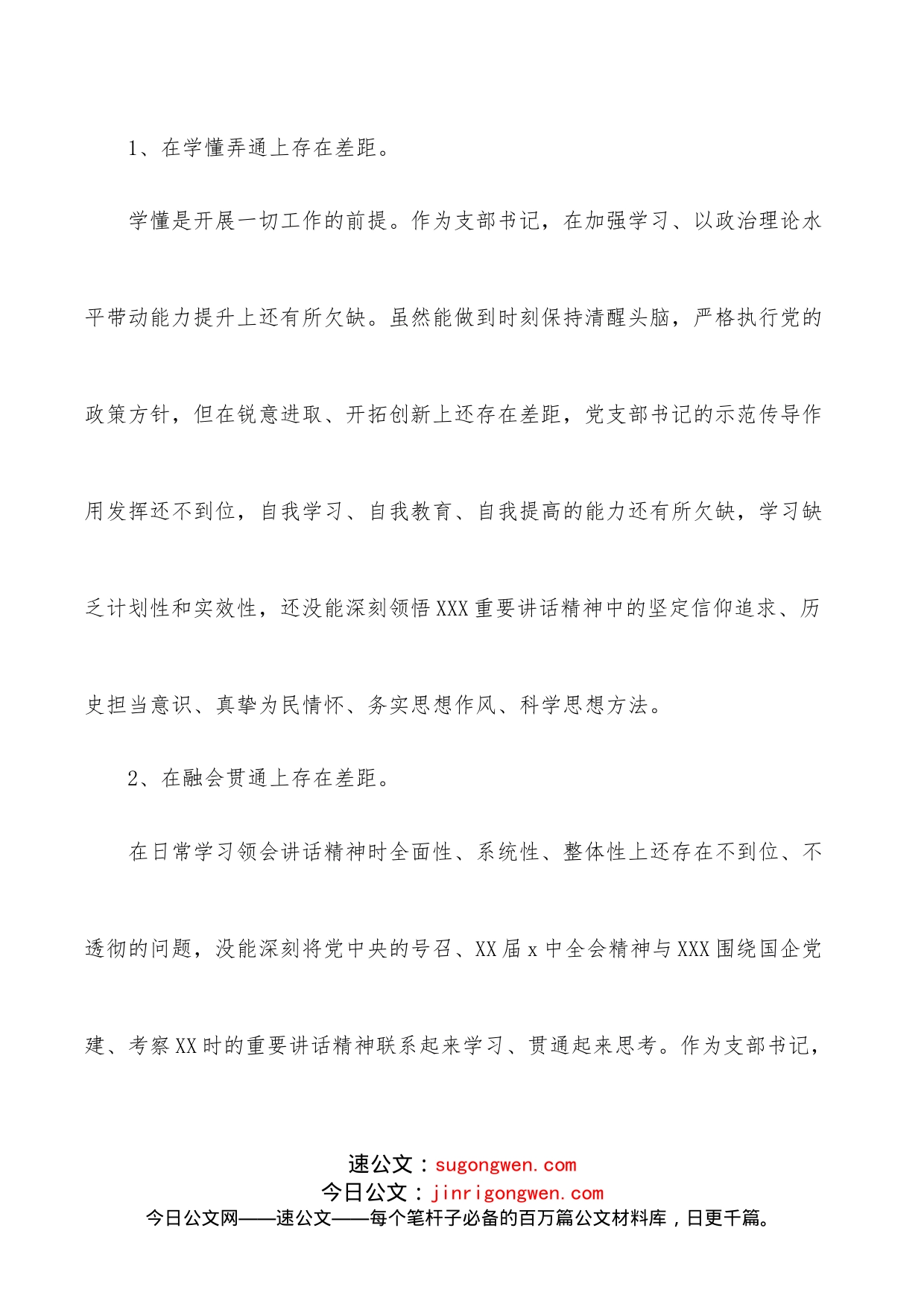 公司支部书记2022年度组织生活会“四个对照”个人对照检查材料_第2页