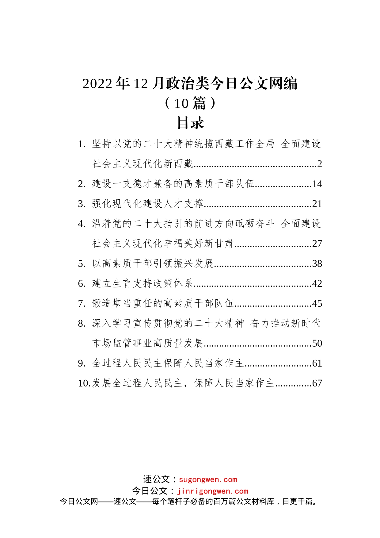 (10篇)2022年12月政治类文稿汇编_第1页