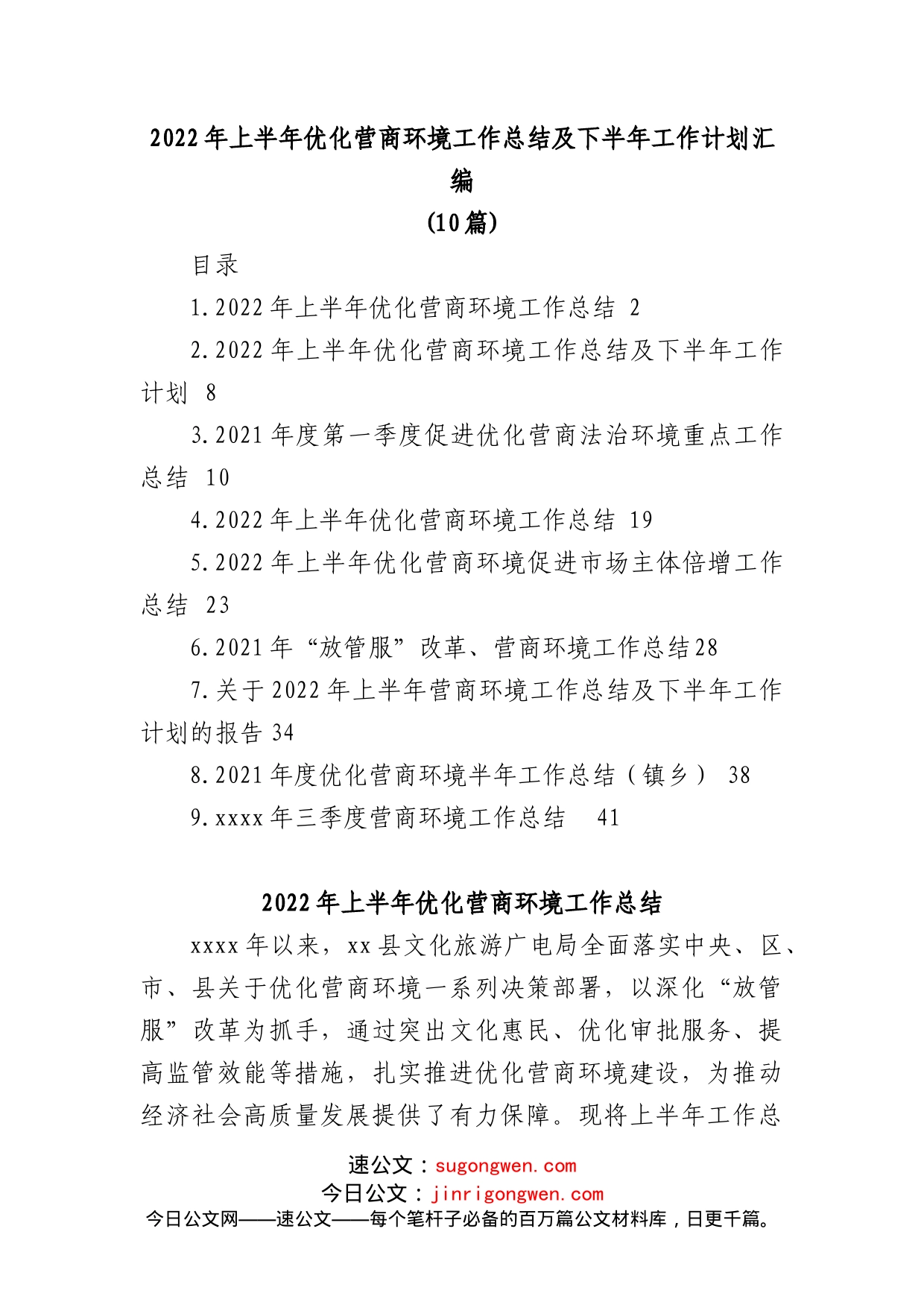 (10篇)2022年上半年优化营商环境工作总结及下半年工作计划汇编_第1页