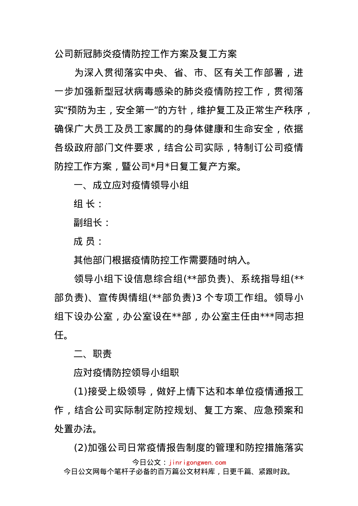 公司新冠肺炎疫情防控工作方案及复工方案_第1页