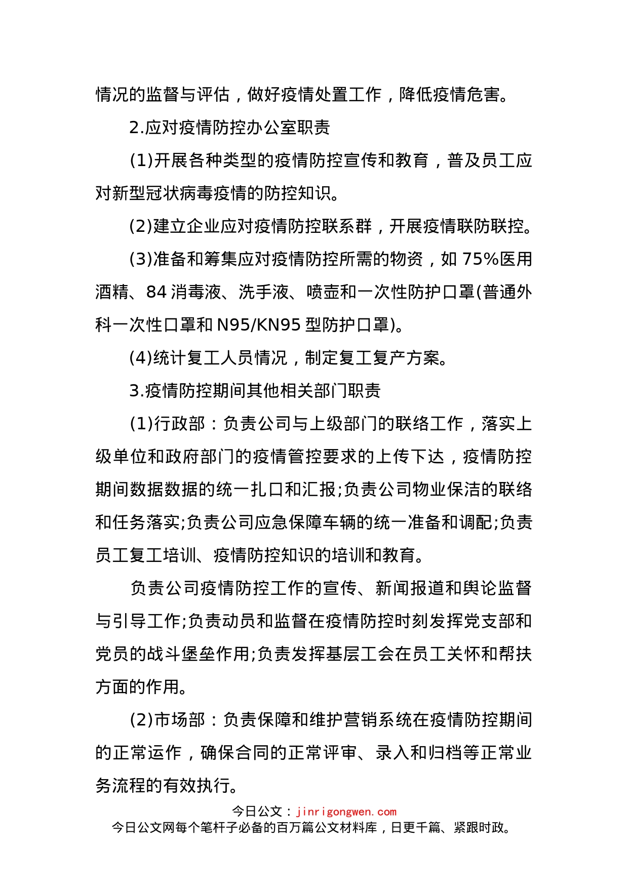 公司新冠肺炎疫情防控工作方案及复工方案_第2页