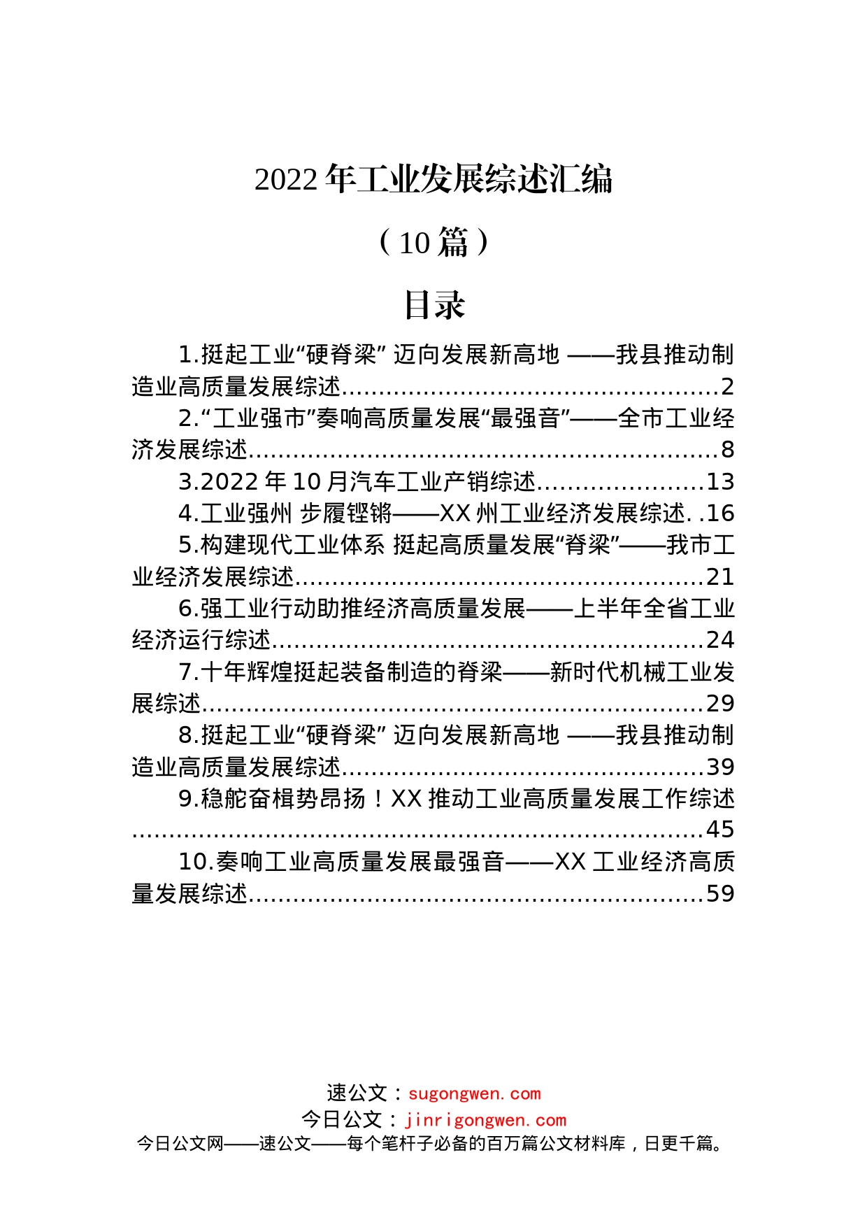 (10篇)2022年工业发展综述汇编_第1页