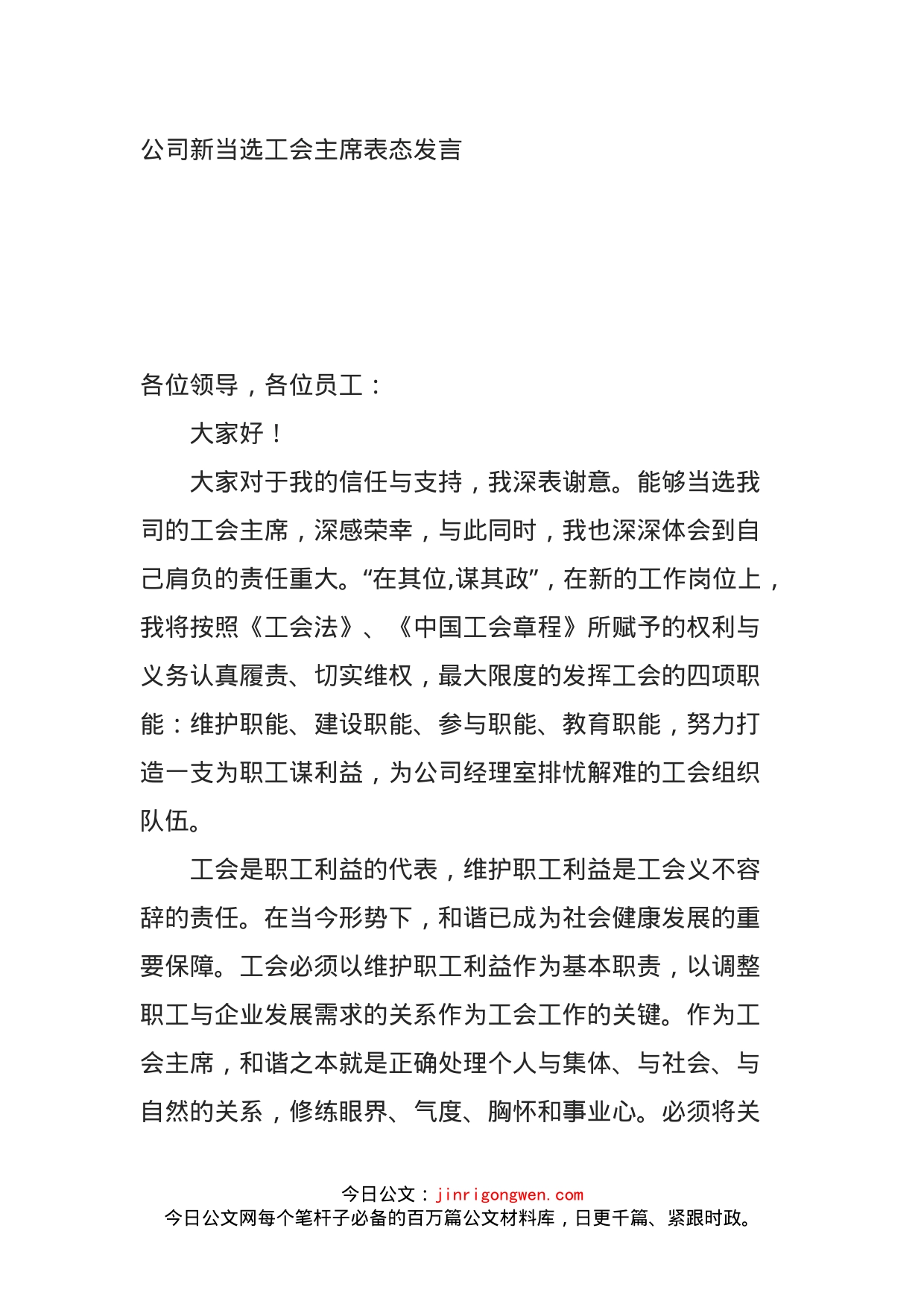 公司新当选工会主席表态发言_第1页