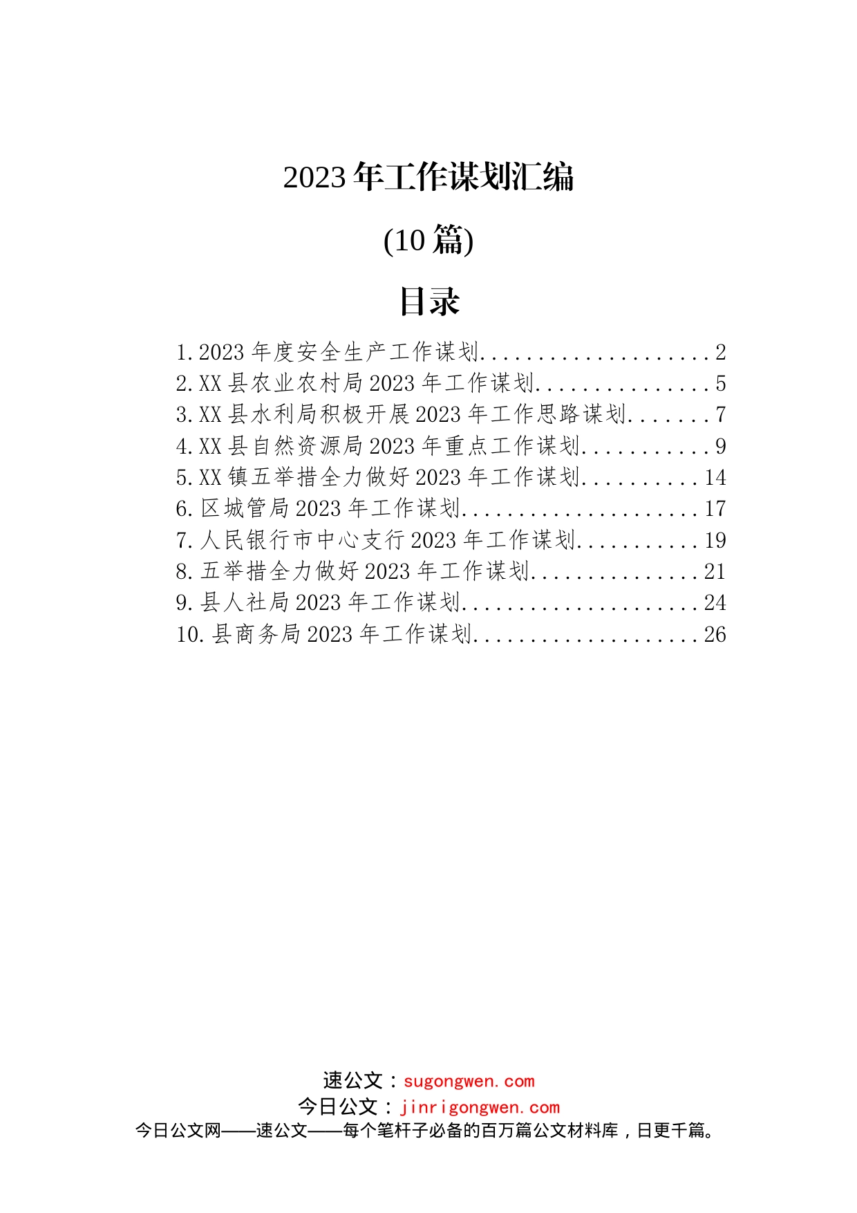 (10篇)2023年工作谋划汇编_第1页