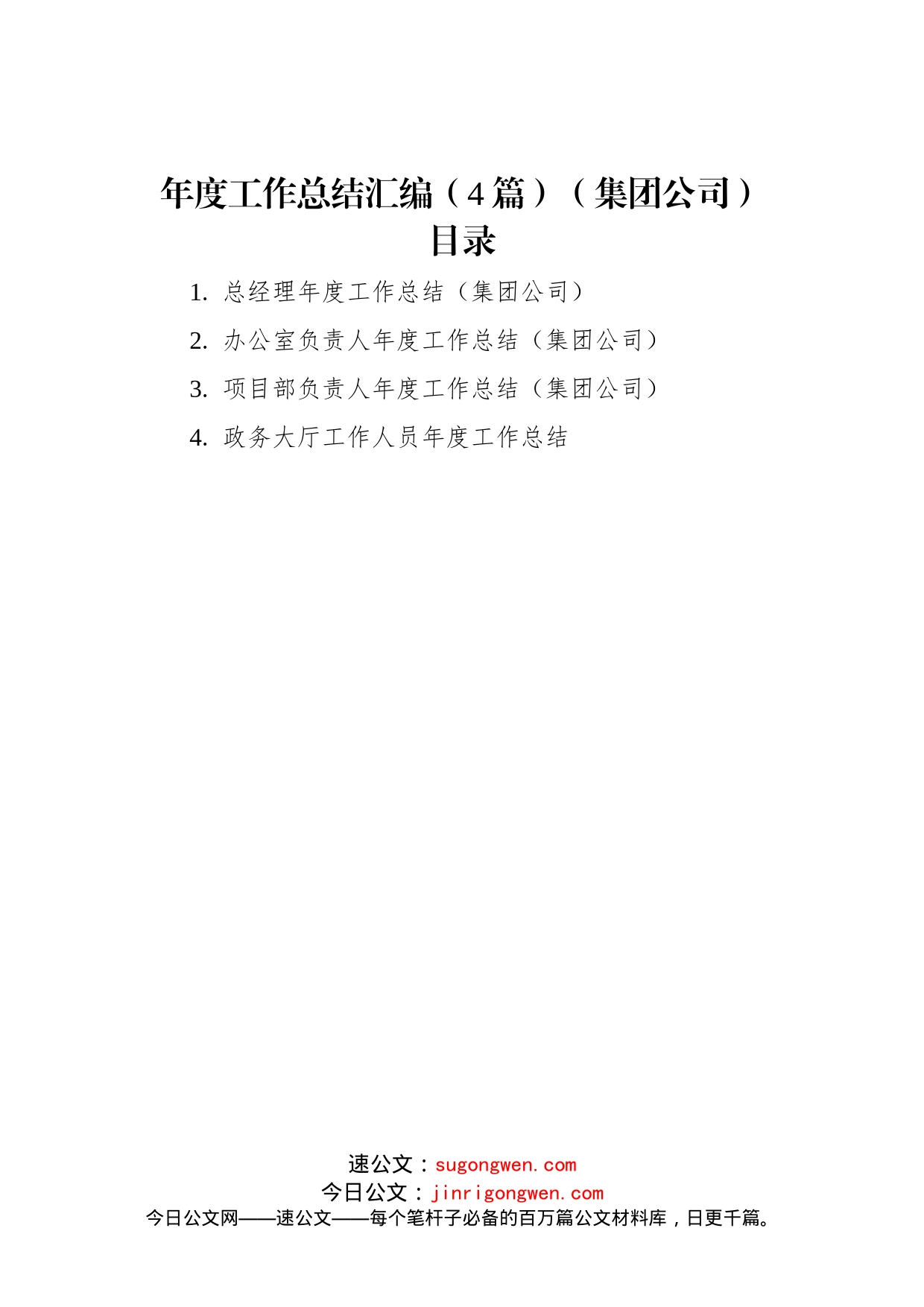 年度工作总结汇编（4篇）（集团公司）_第1页