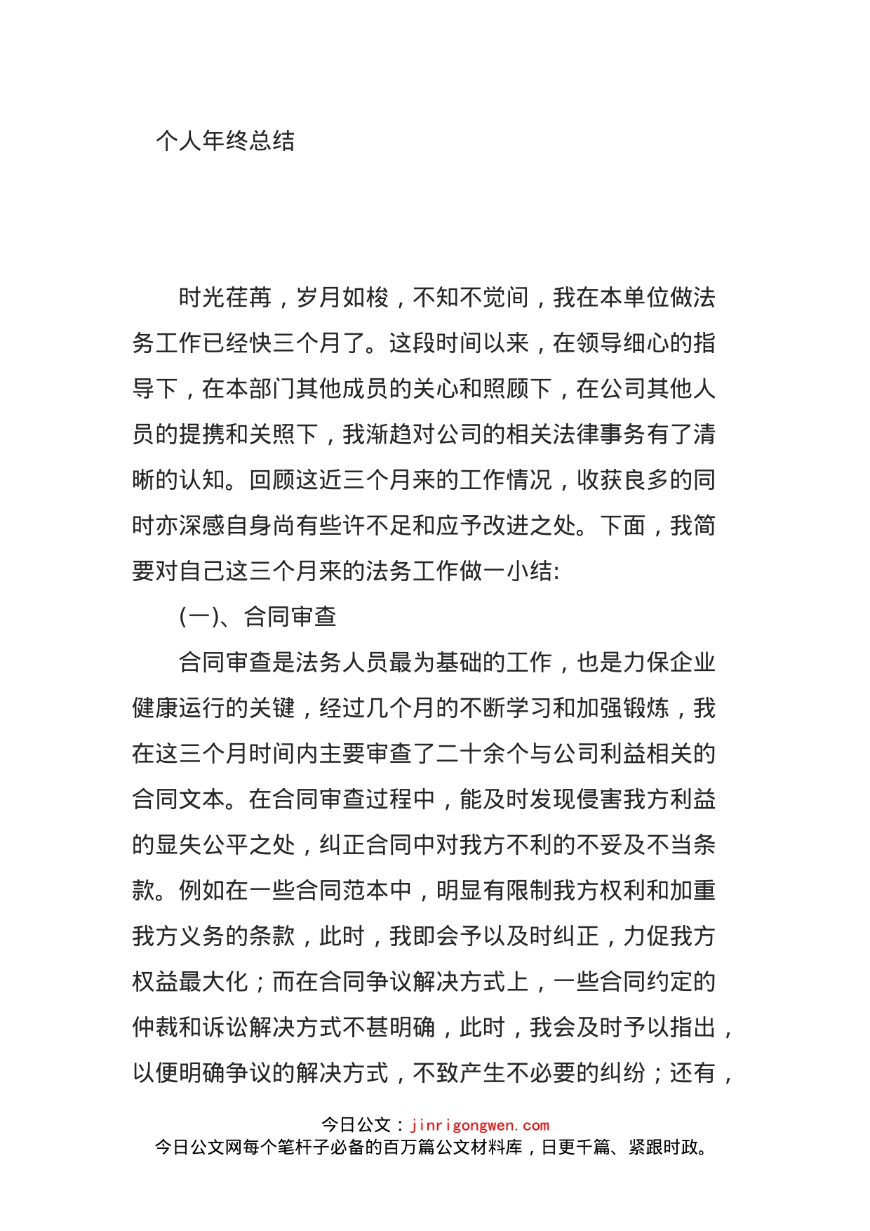 公司法务工作者个人年终总结_第1页