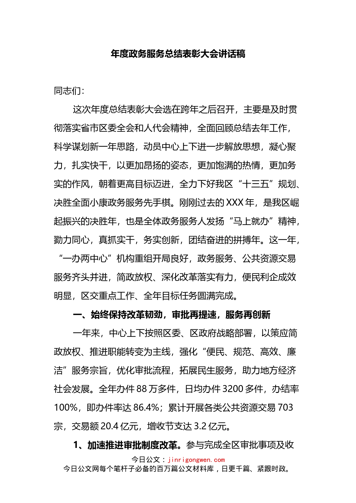 年度政务服务总结表彰大会讲话稿_第1页