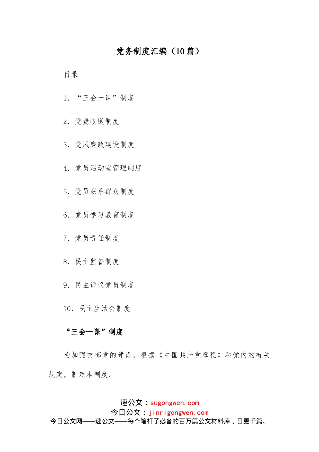 (10篇)党务制度汇编_第1页