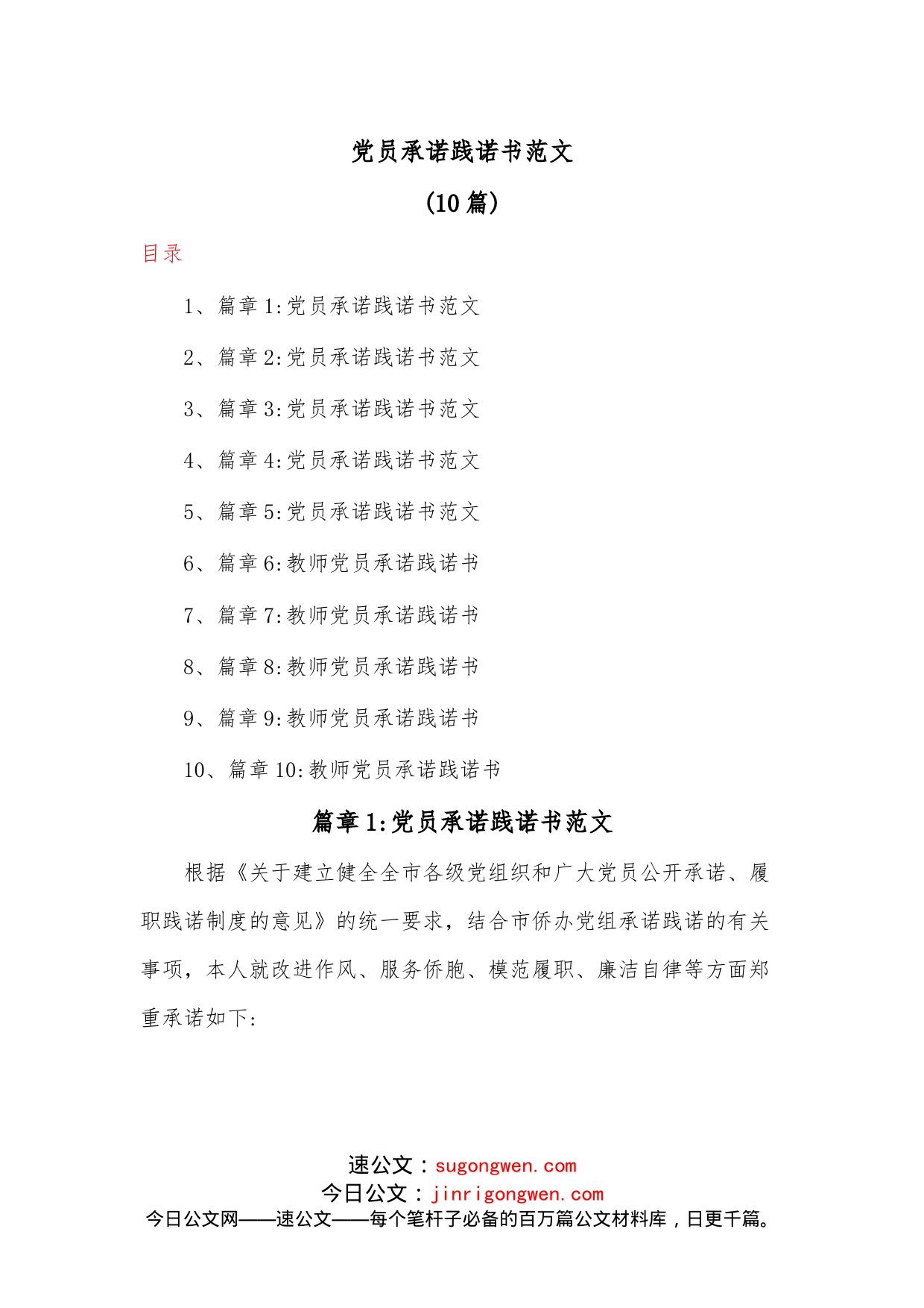 (10篇)党员承诺践诺书范文_第1页