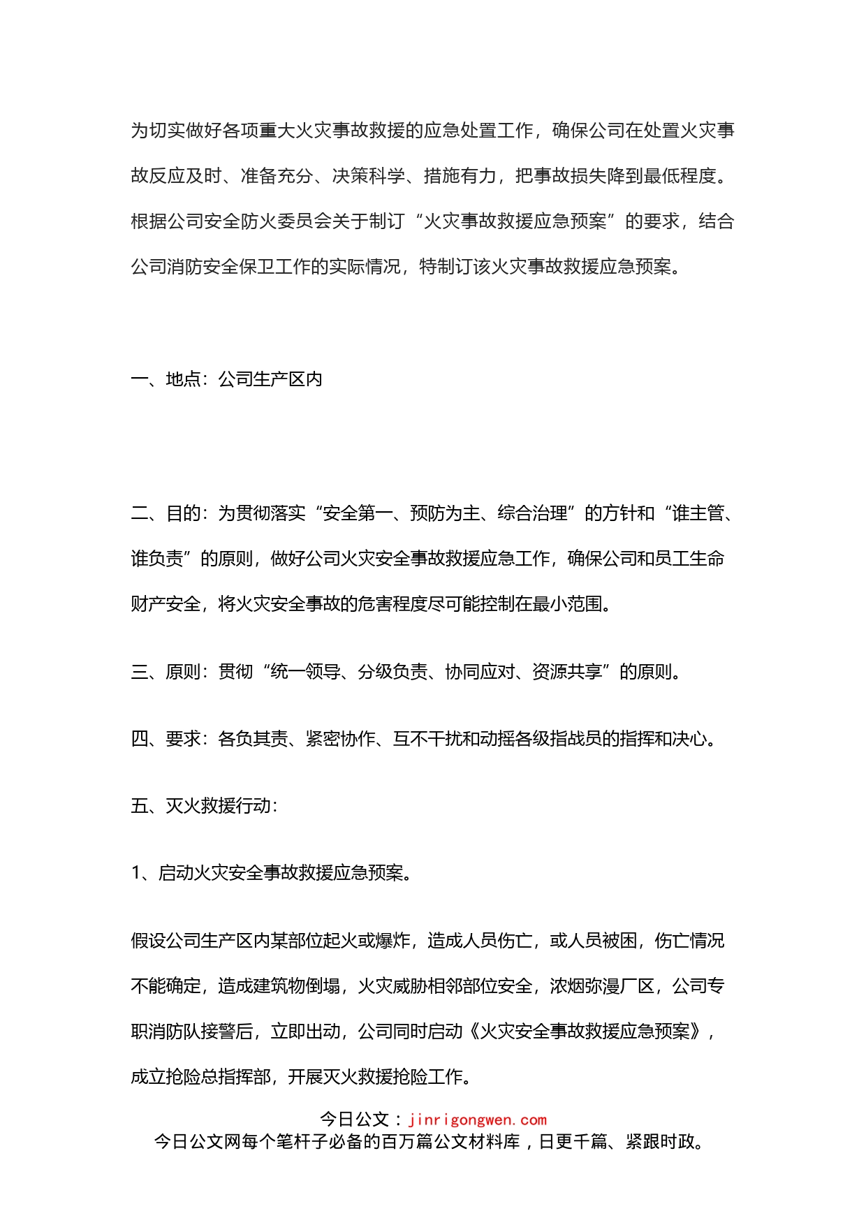 公司火灾安全事故救援应急预案_第1页