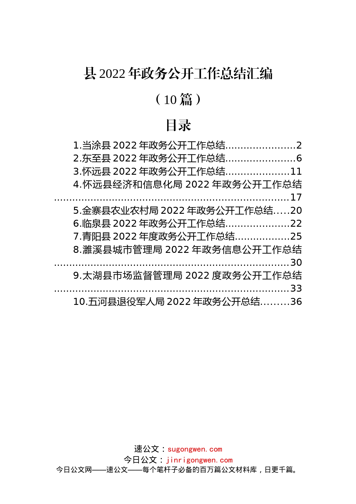 (10篇)县2022年政务公开工作总结汇编_第1页