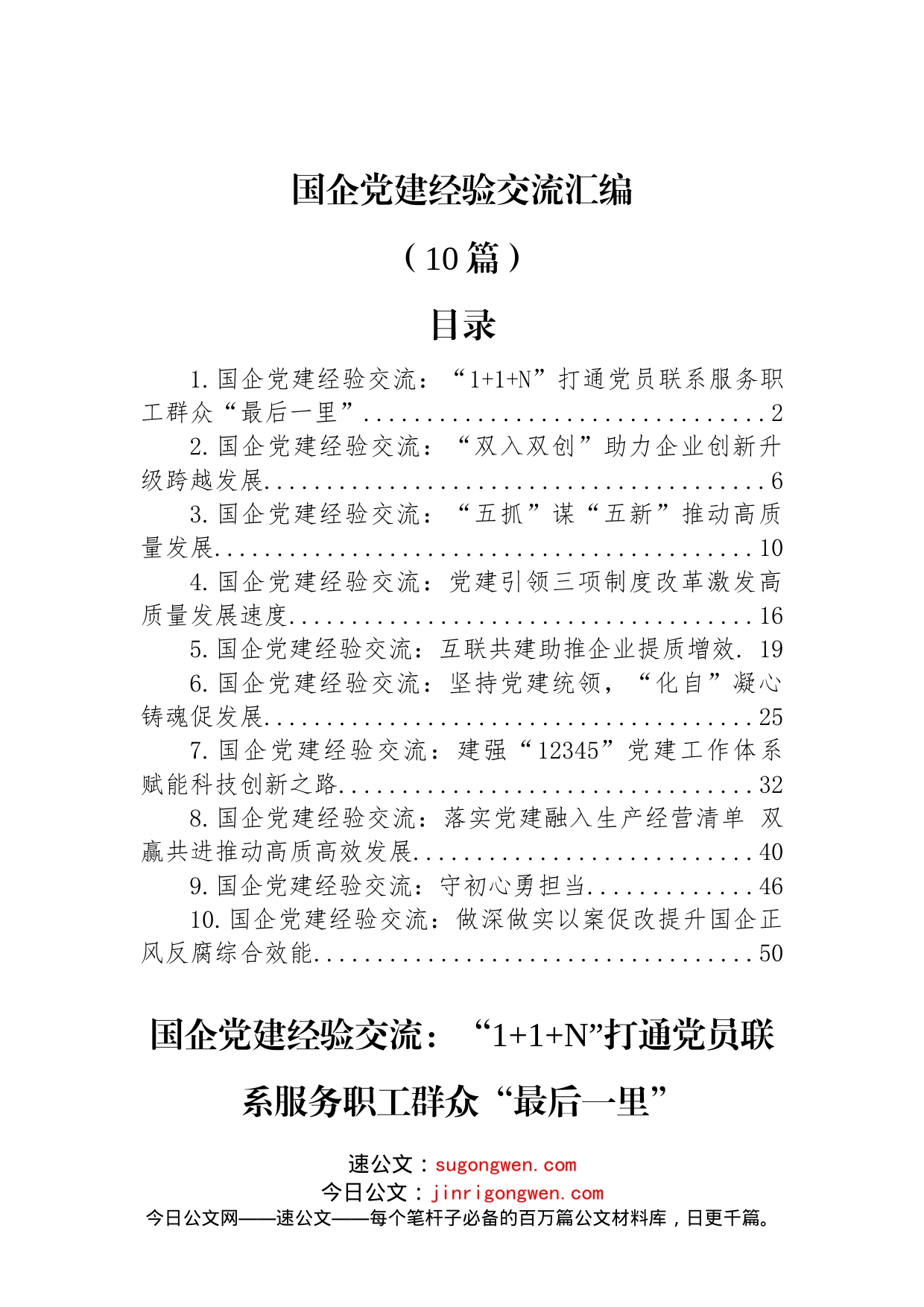 (10篇)国企党建经验交流汇编_第1页