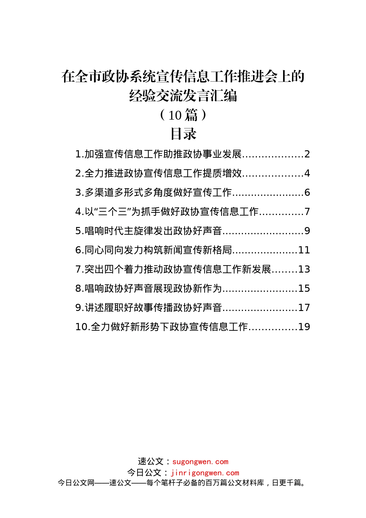 (10篇)在全市政协系统宣传信息工作推进会上的经验交流发言汇编_第1页