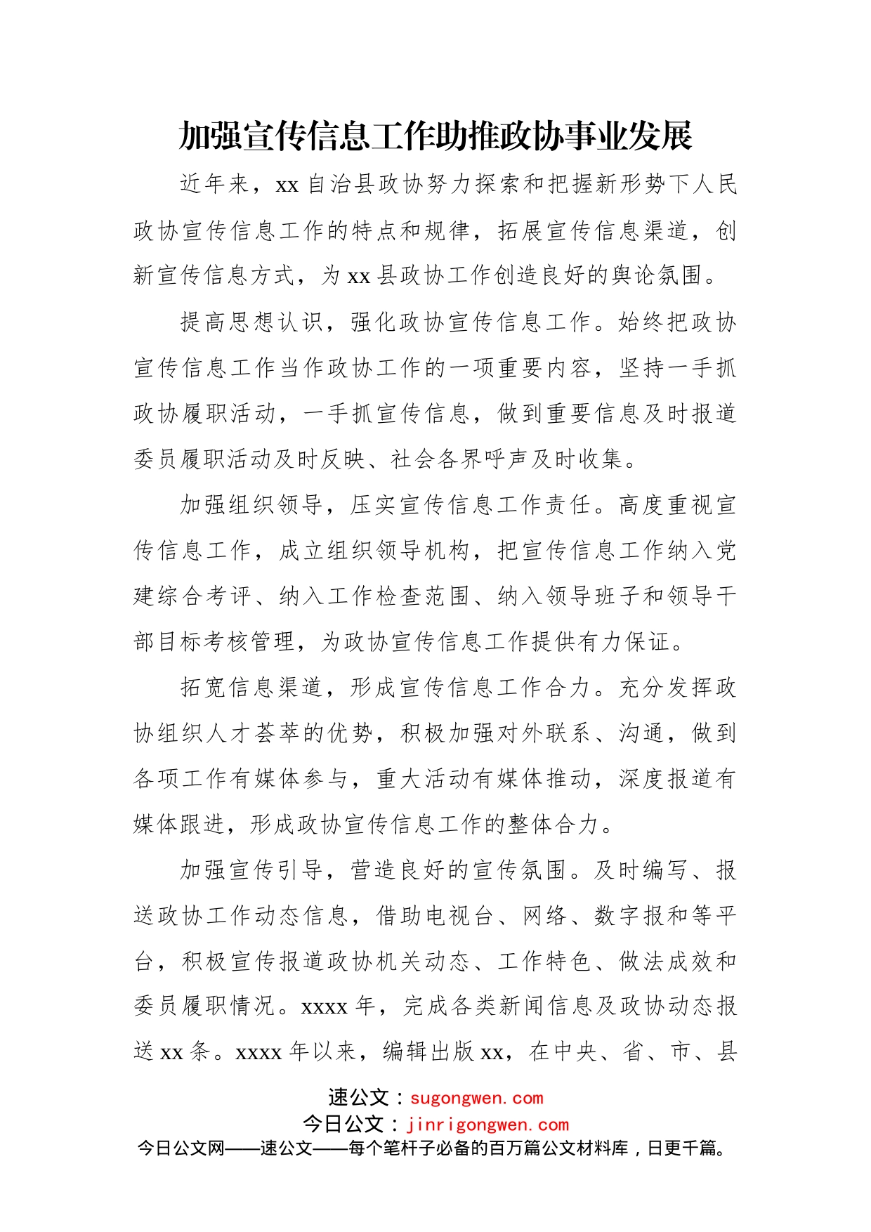 (10篇)在全市政协系统宣传信息工作推进会上的经验交流发言汇编_第2页