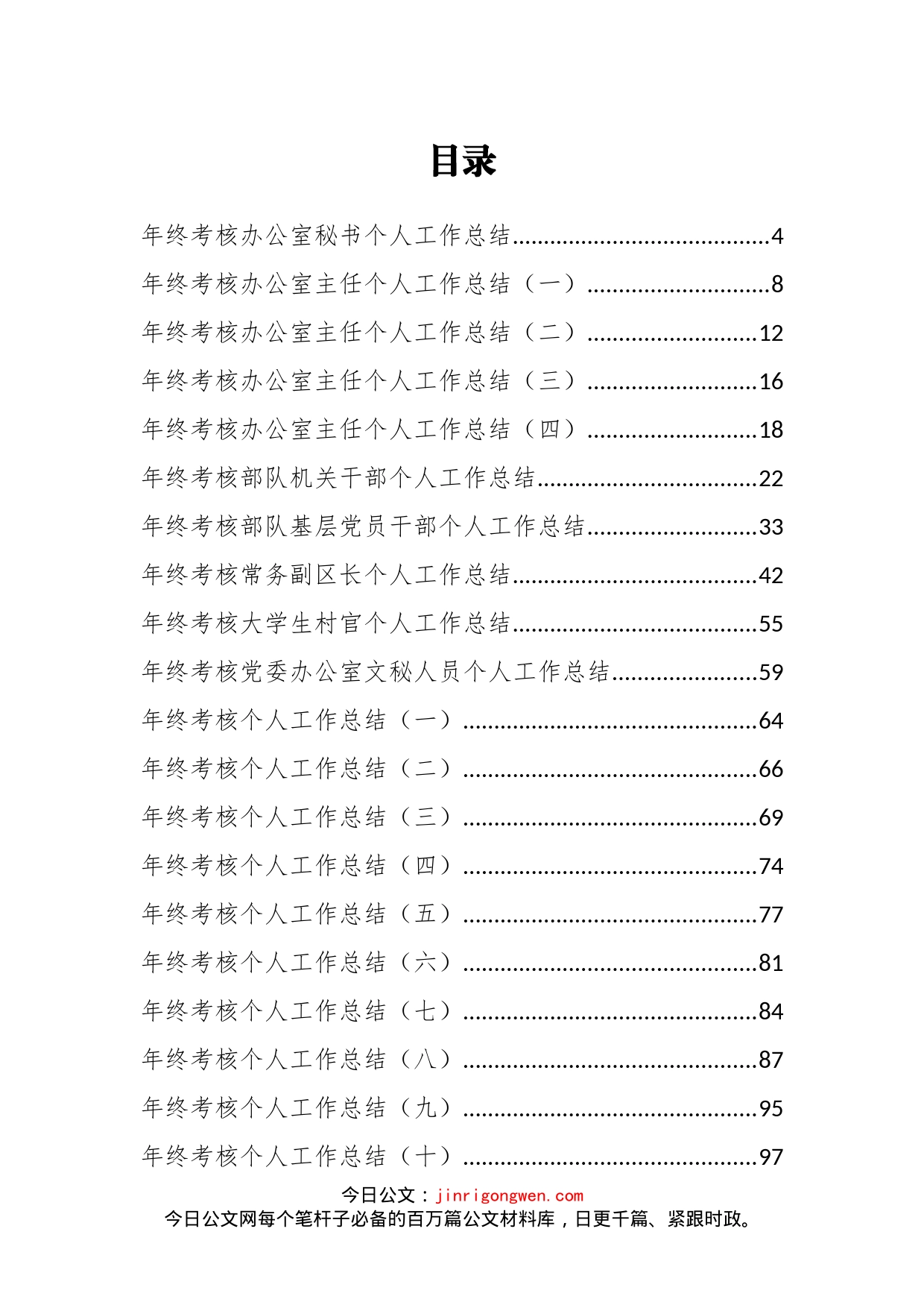 年终各类个人工作总结汇编（36篇）_第2页