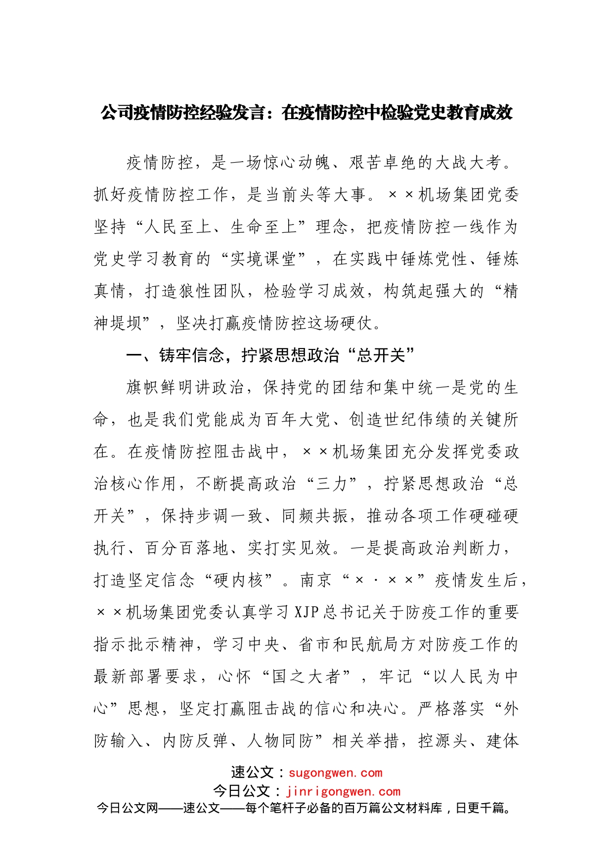 公司疫情防控经验发言：在疫情防控中检验党史教育成效_第1页