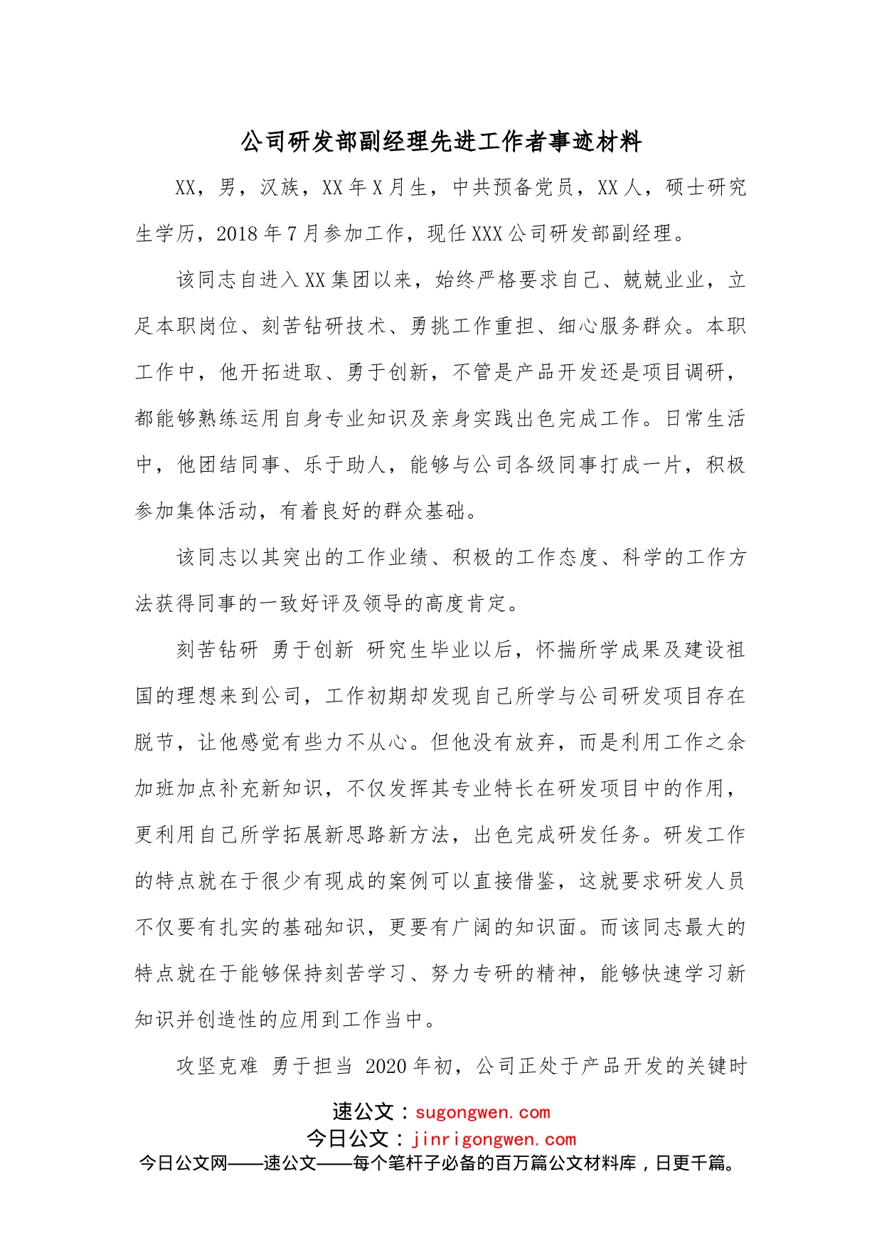 公司研发部副经理先进工作者事迹材料_第1页