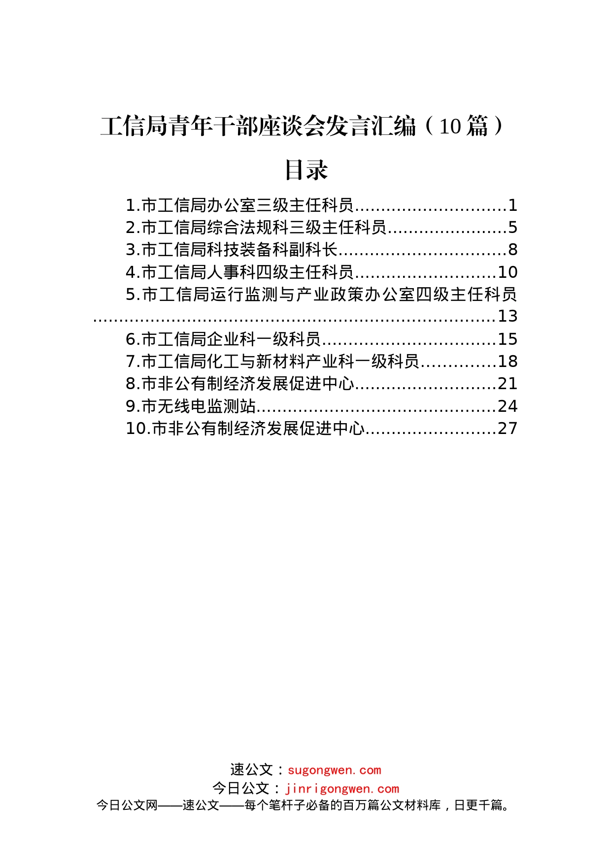 (10篇)工信局青年干部座谈会发言汇编_第1页