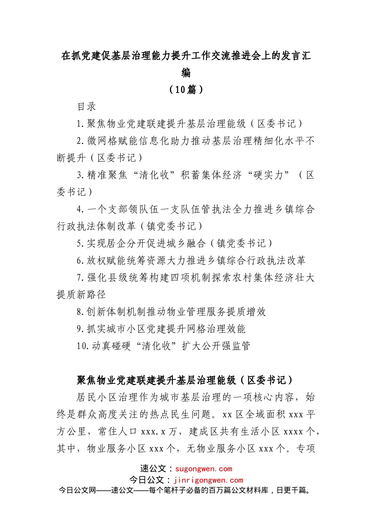 (10篇)抓党建促基层治理能力提升工作交流推进会发言汇编_第1页