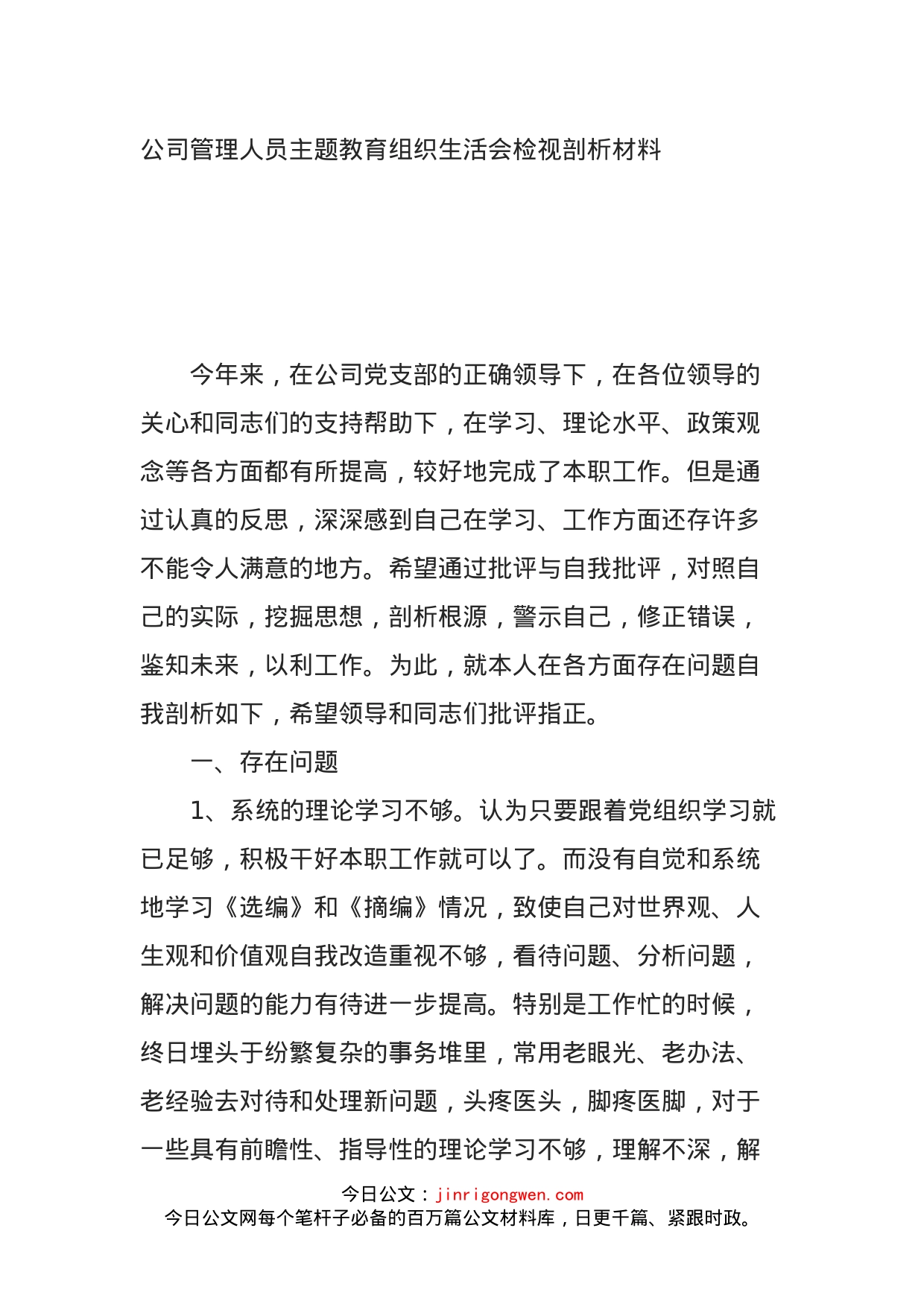 公司管理人员主题教育组织生活会检视剖析材料_第1页