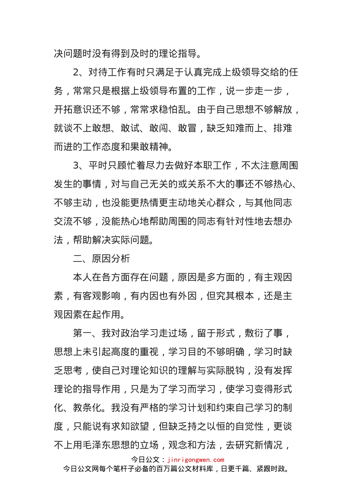 公司管理人员主题教育组织生活会检视剖析材料_第2页