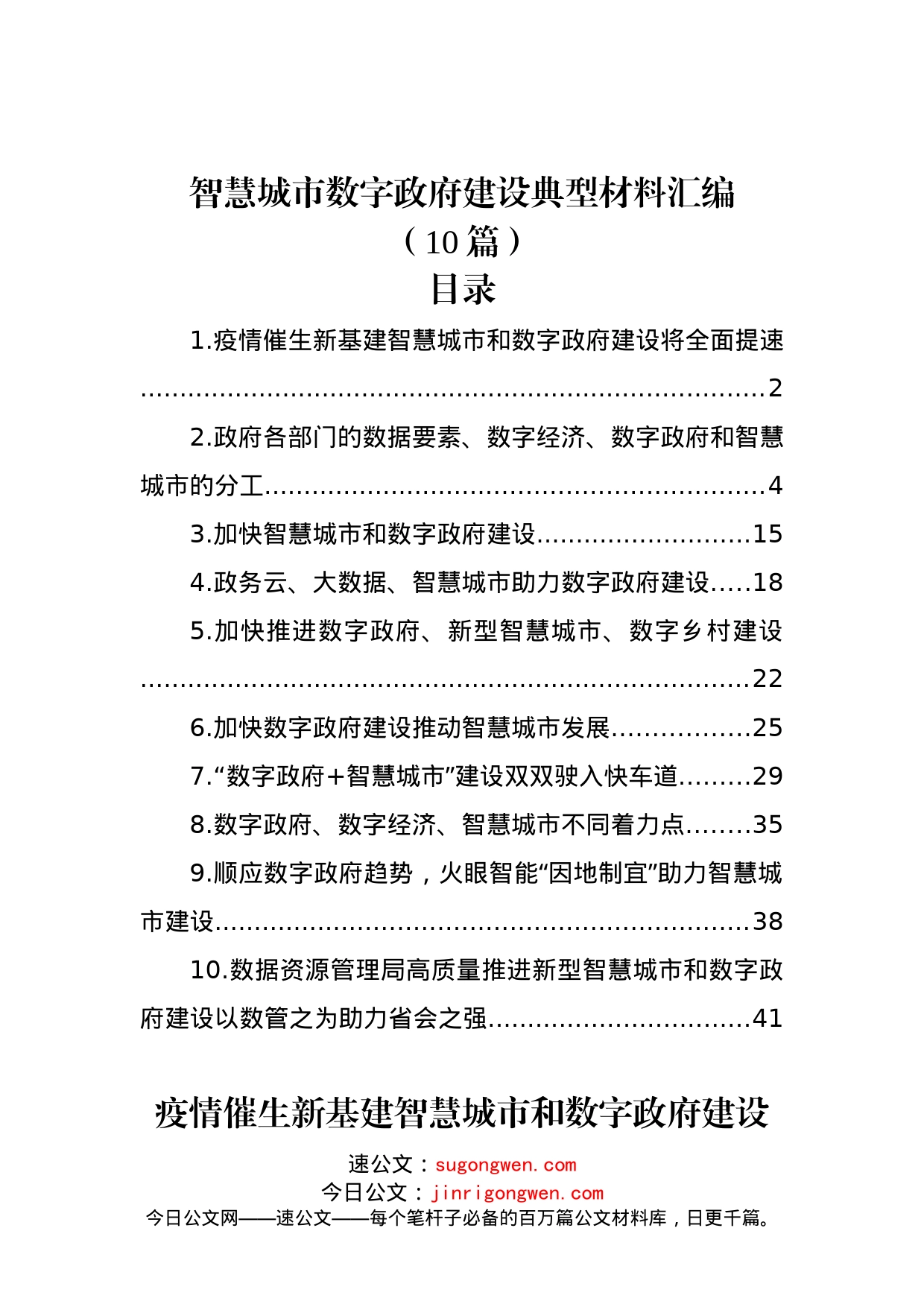 (10篇)智慧城市数字政府建设典型材料汇编_第1页