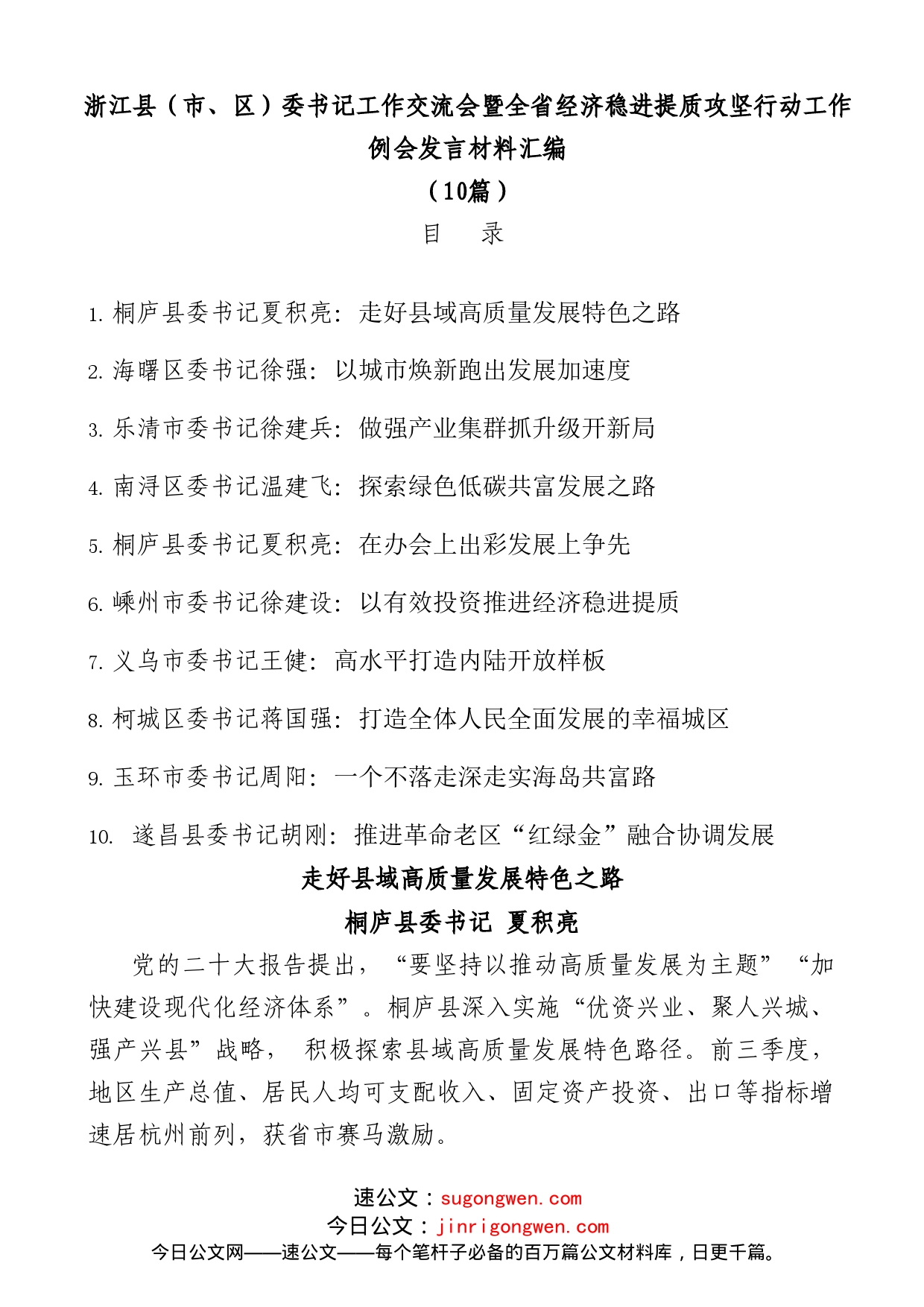 (10篇)浙江县（市、区）委书记工作交流会暨全省经济稳进提质攻坚行动工作例会发言材料汇编_第1页