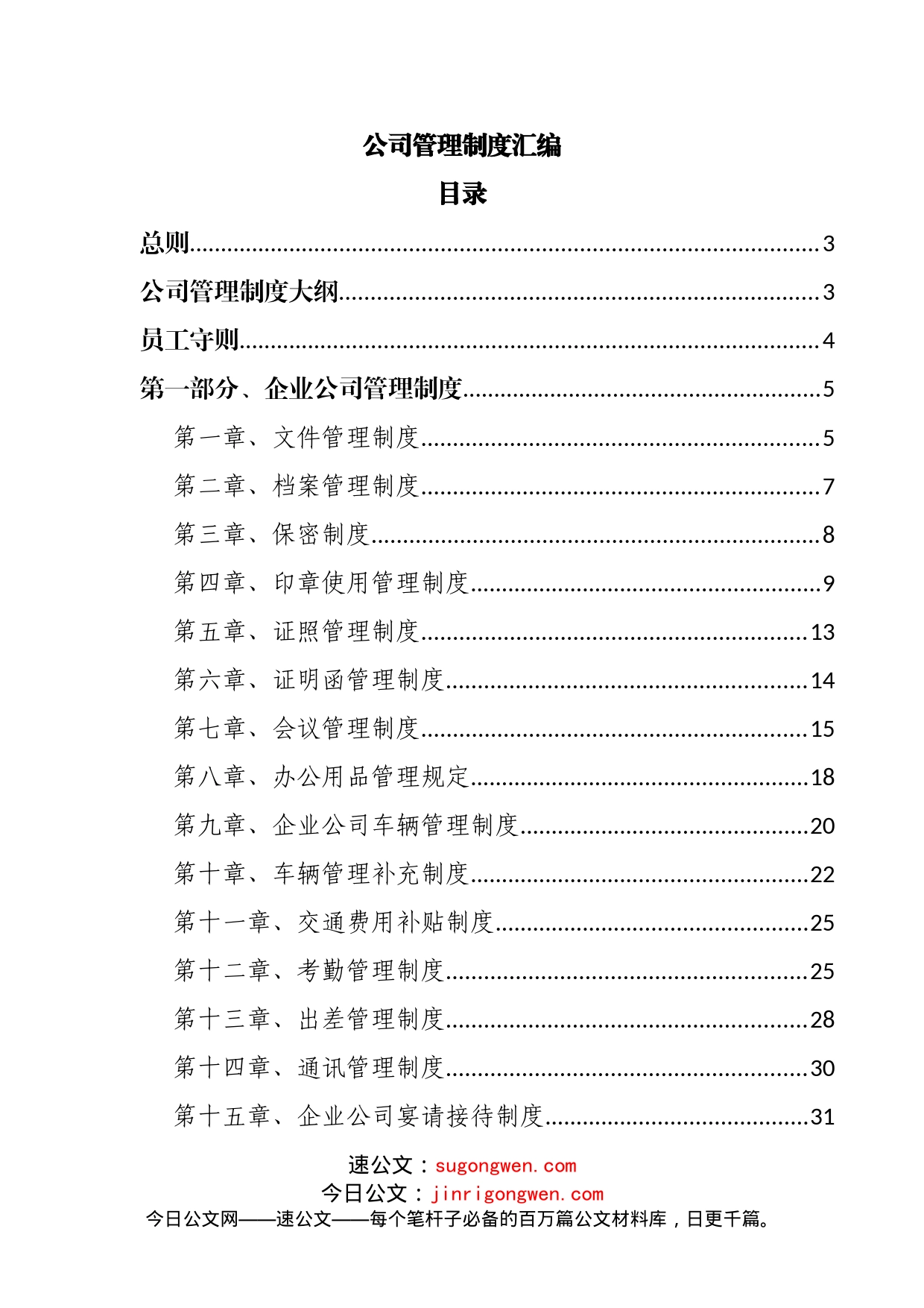 公司管理制度汇编_第1页
