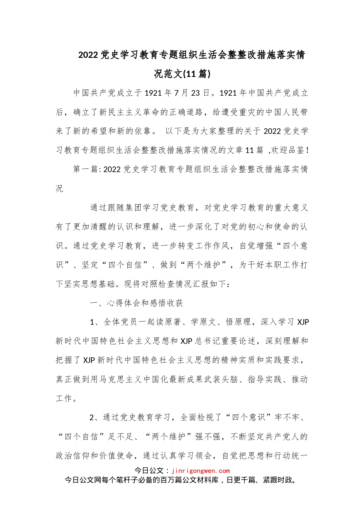 (11篇)2022党史学习教育专题组织生活会整整改措施落实情况范文_第1页