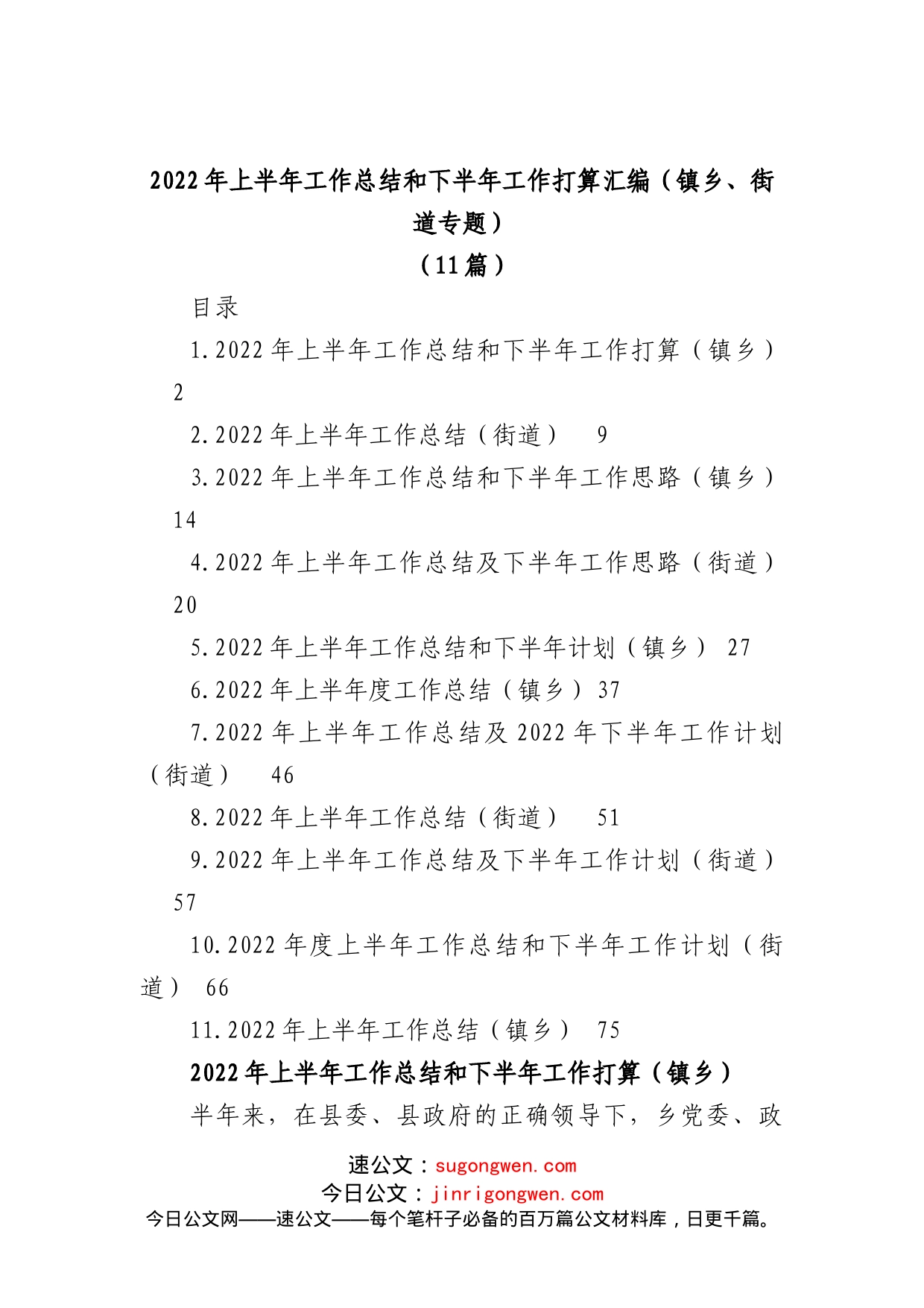 (11篇)2022年上半年工作总结和下半年工作打算汇编（镇乡、街道）_第1页