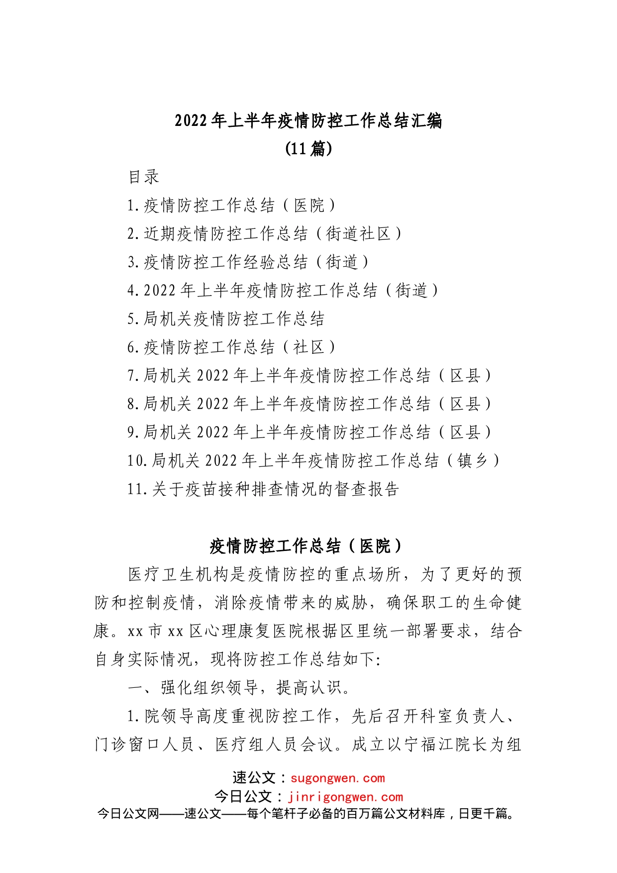 (11篇)2022年上半年疫情防控工作总结汇编_第1页