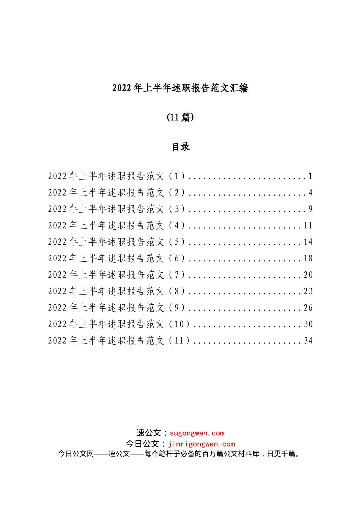 (11篇)2022年上半年述职报告范文汇编_第1页