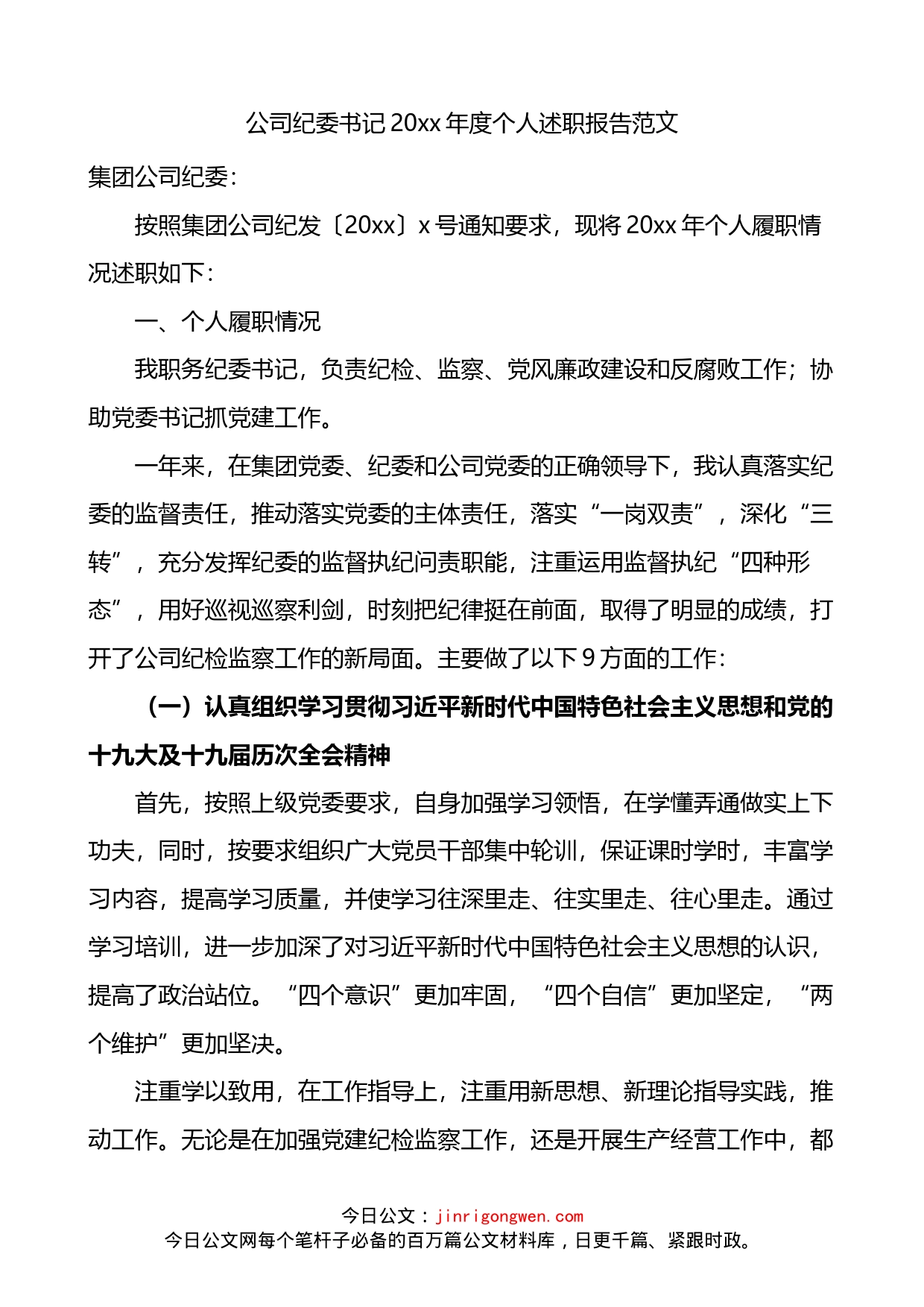 公司纪委书记20xx年度个人述职报告_第1页