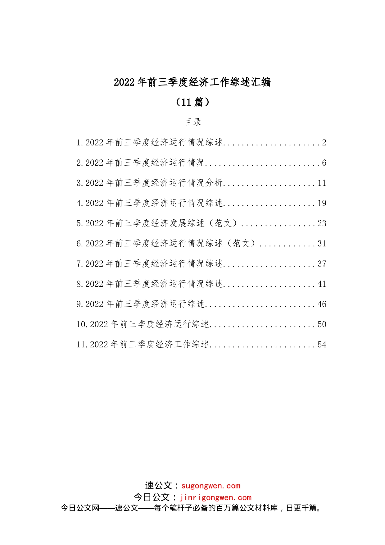 (11篇)2022年前三季度经济工作综述汇编_第1页