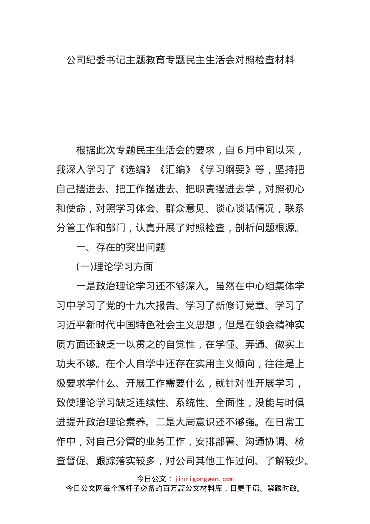 公司纪委书记主题教育专题民主生活会对照检查材料_第1页