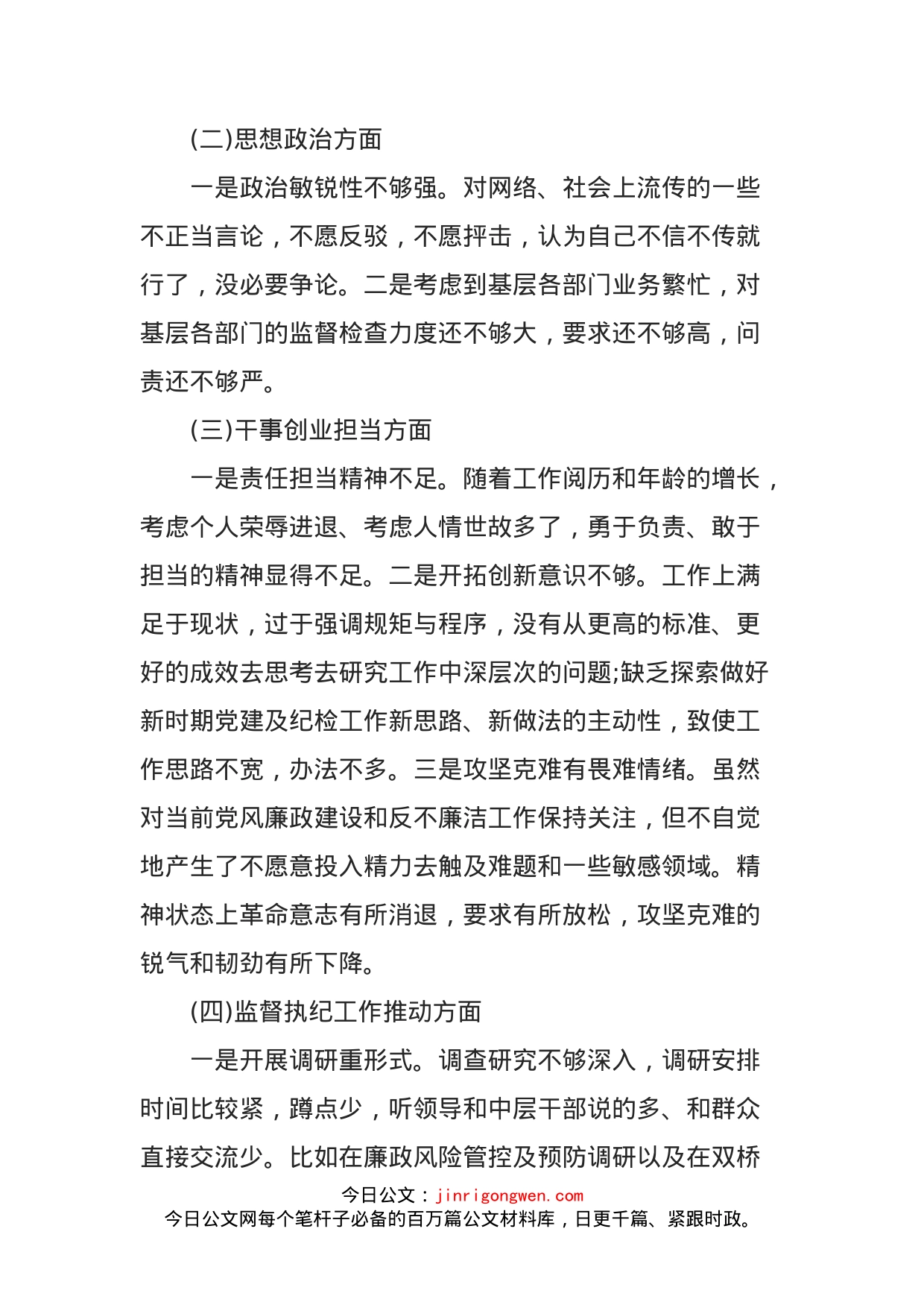 公司纪委书记主题教育专题民主生活会对照检查材料_第2页