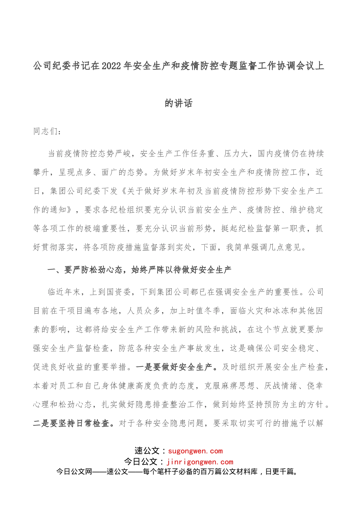 公司纪委书记在2022年安全生产和疫情防控专题监督工作协调会议上的讲话_第1页