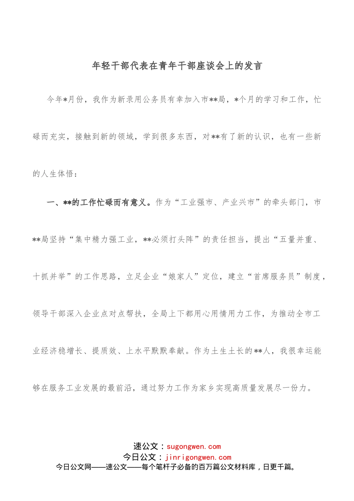 年轻干部代表在青年干部座谈会上的发言_第1页