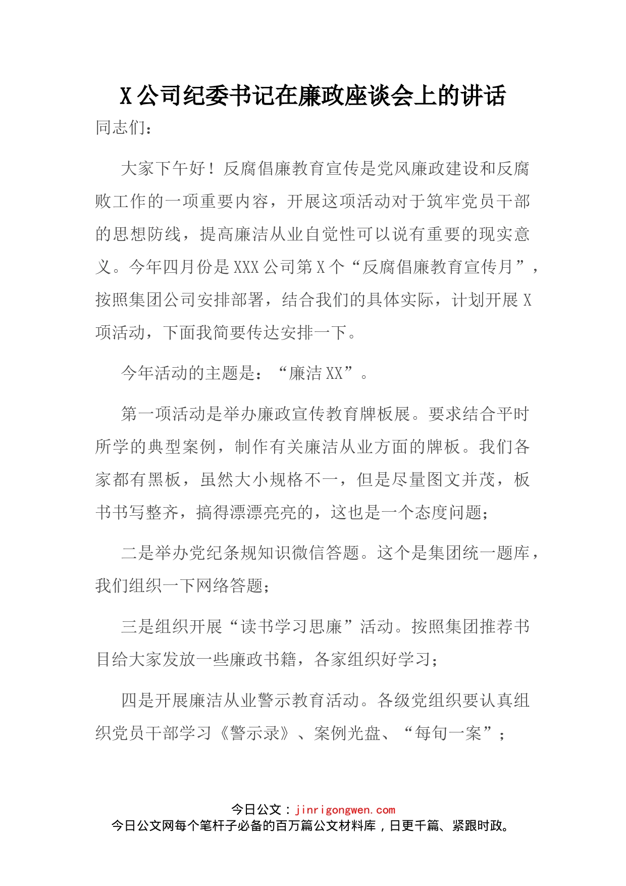 公司纪委书记在廉政座谈会上的讲话_第1页